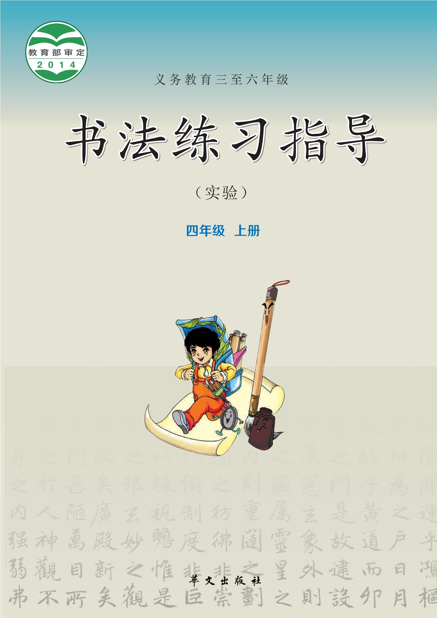 义务教育三至六年级·书法练习指导(实验)四年级上册封面