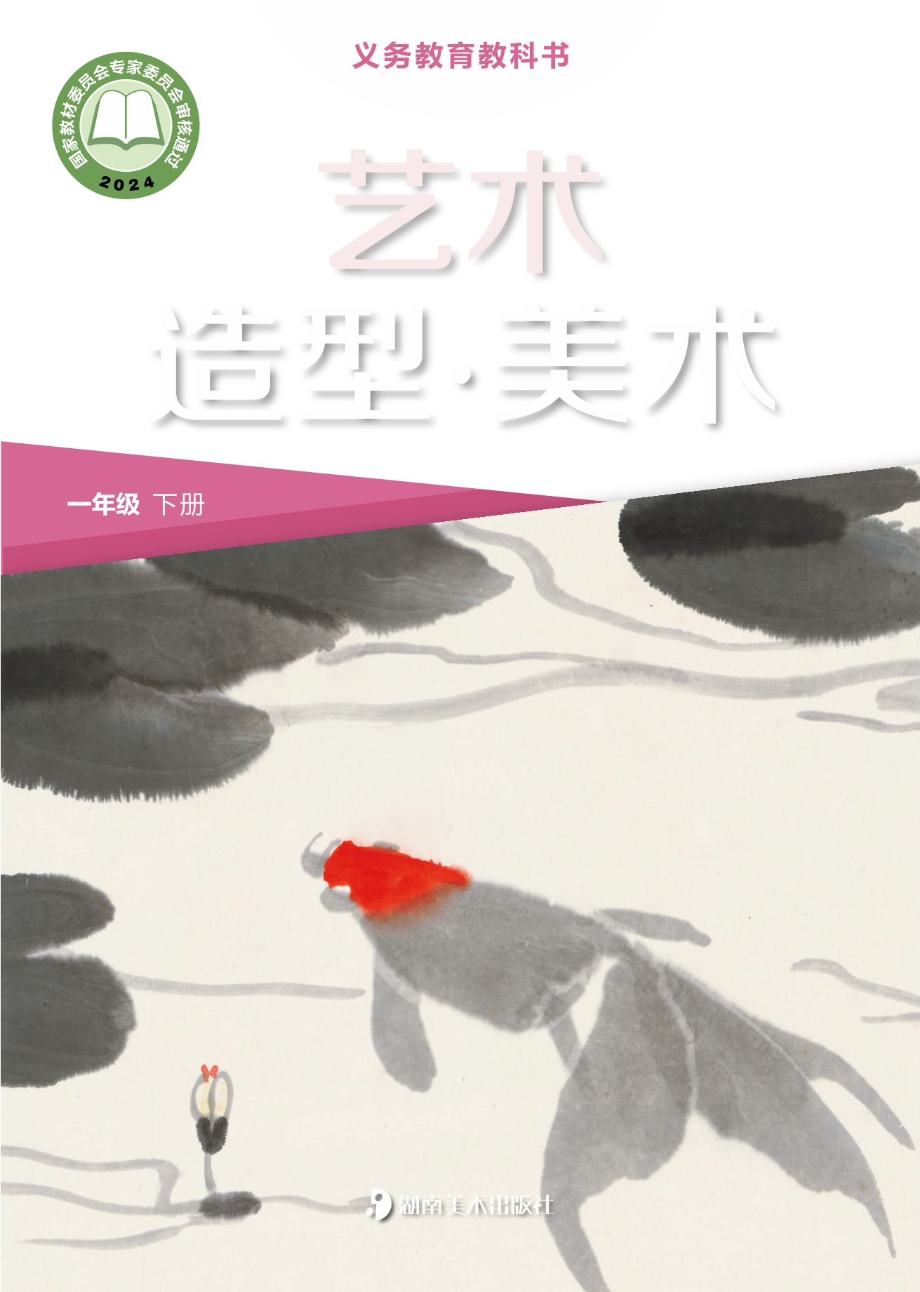 （根据2022年版课程标准修订）义务教育教科书•艺术•美术一年级下册封面