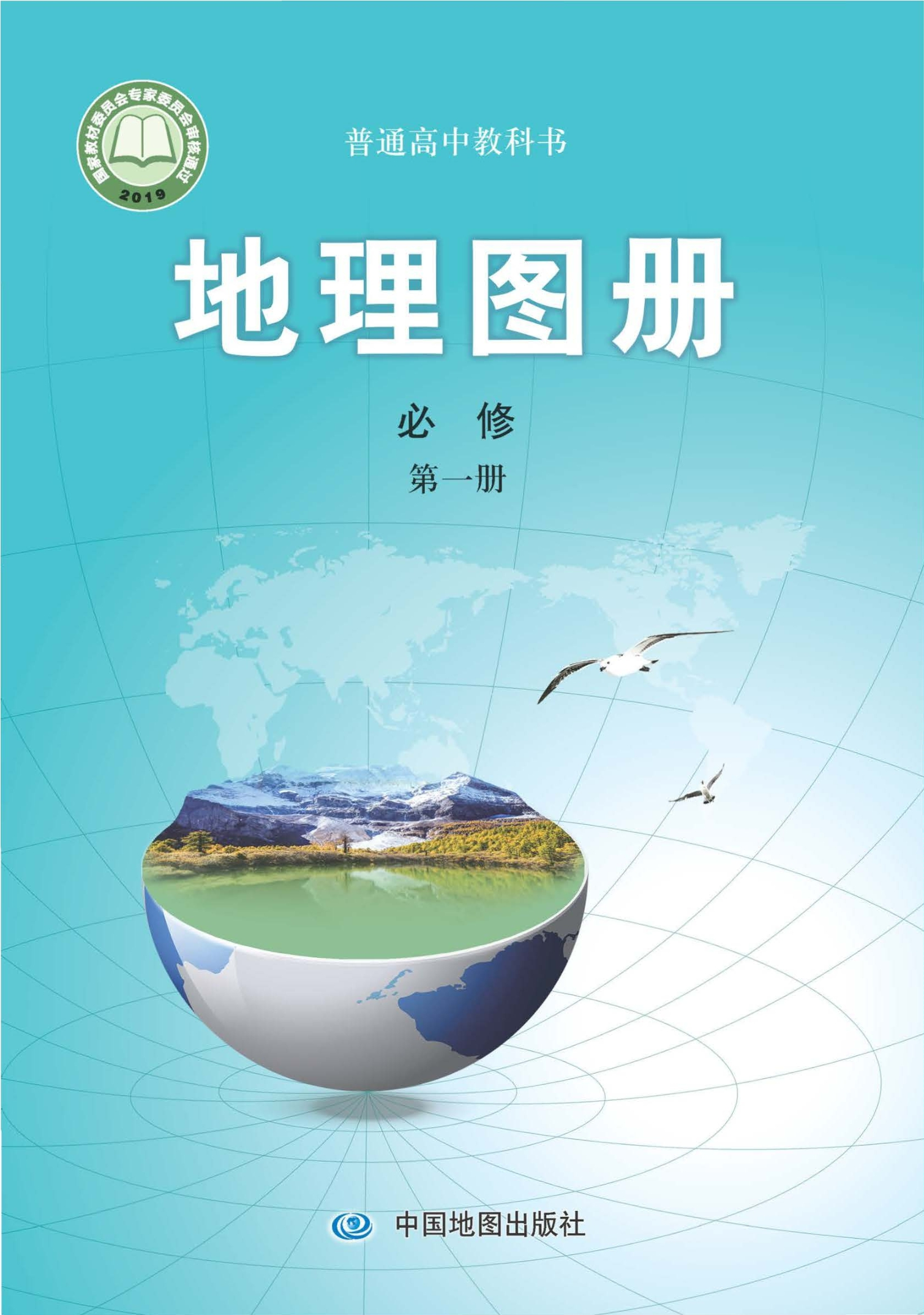 普通高中教科书·地理图册必修 第一册封面