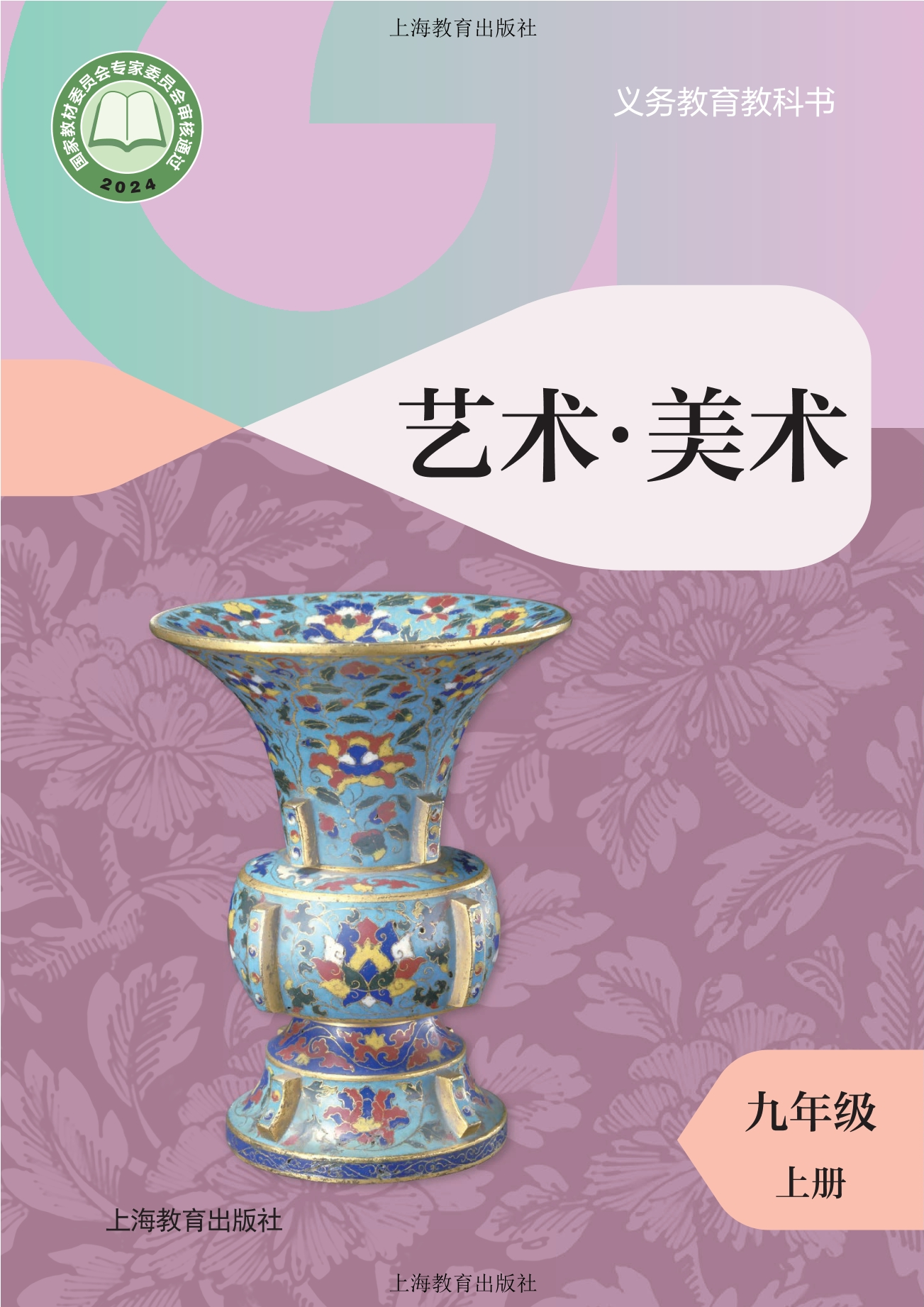（根据2022年版课程标准修订）义务教育教科书·美术九年级上册封面