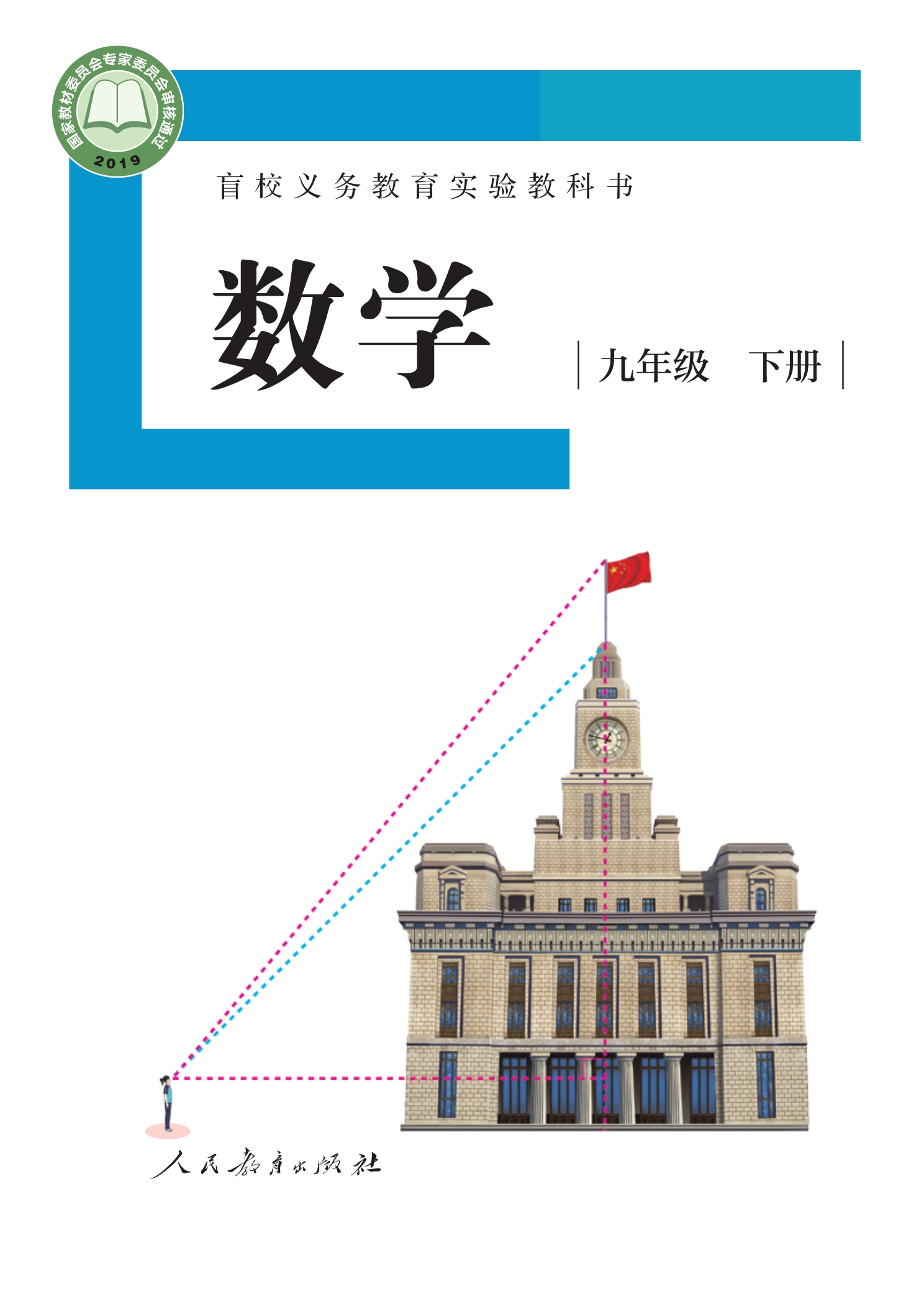 盲校义务教育实验教科书 数学 九年级 下册（供低视力学生使用）封面