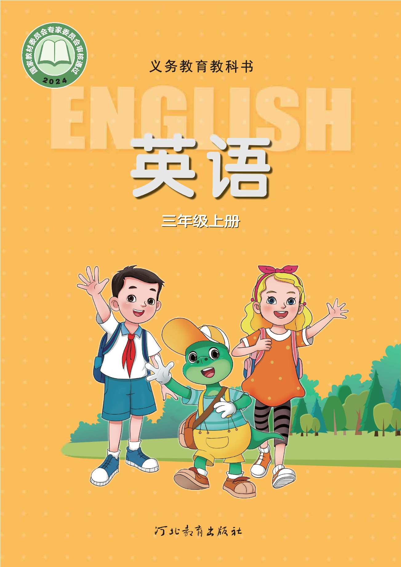 （根据2022年版课程标准修订）义务教育教科书·英语 三年级上册封面