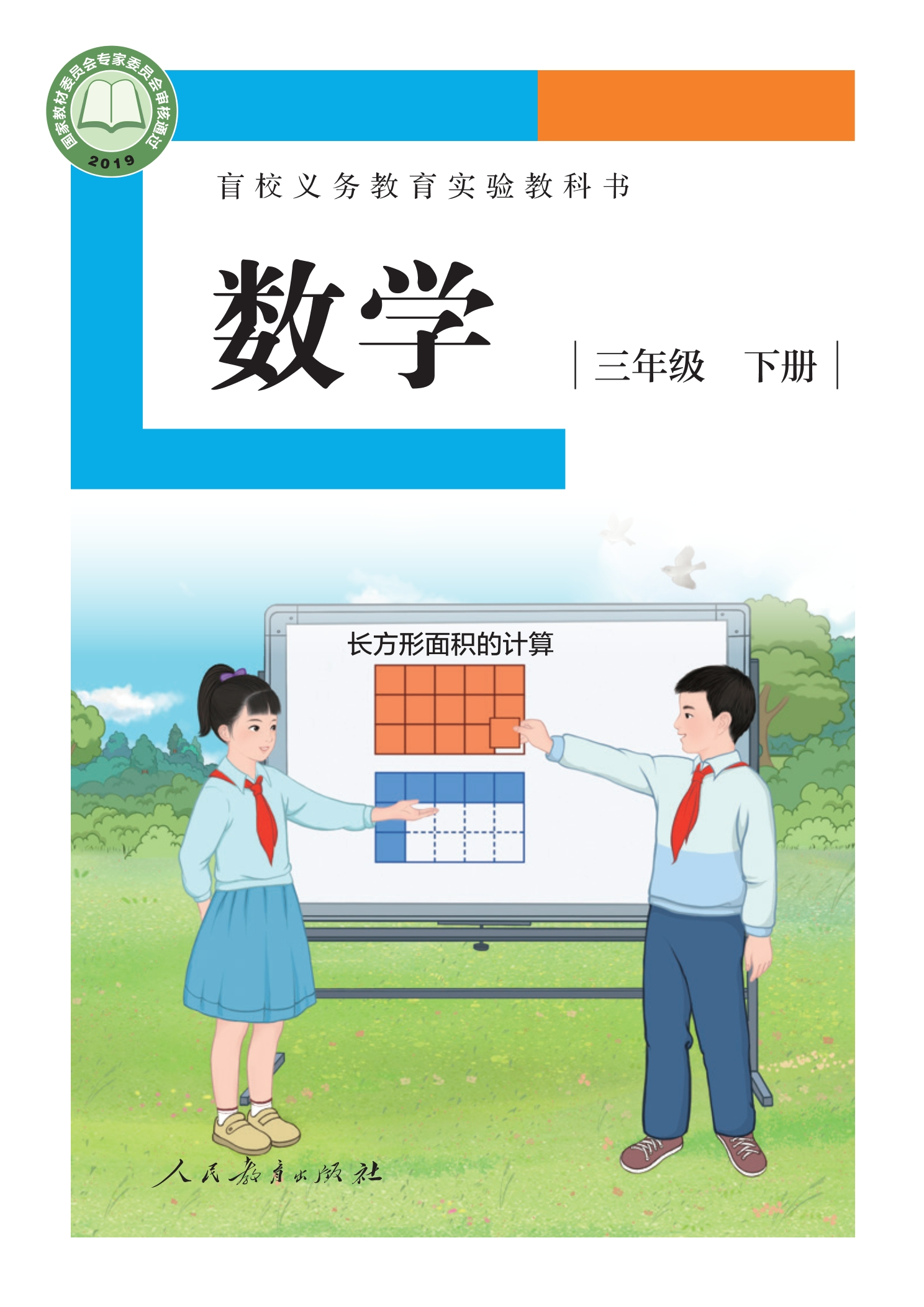盲校义务教育实验教科书 数学 三年级 下册(供低视力学生使用)封面