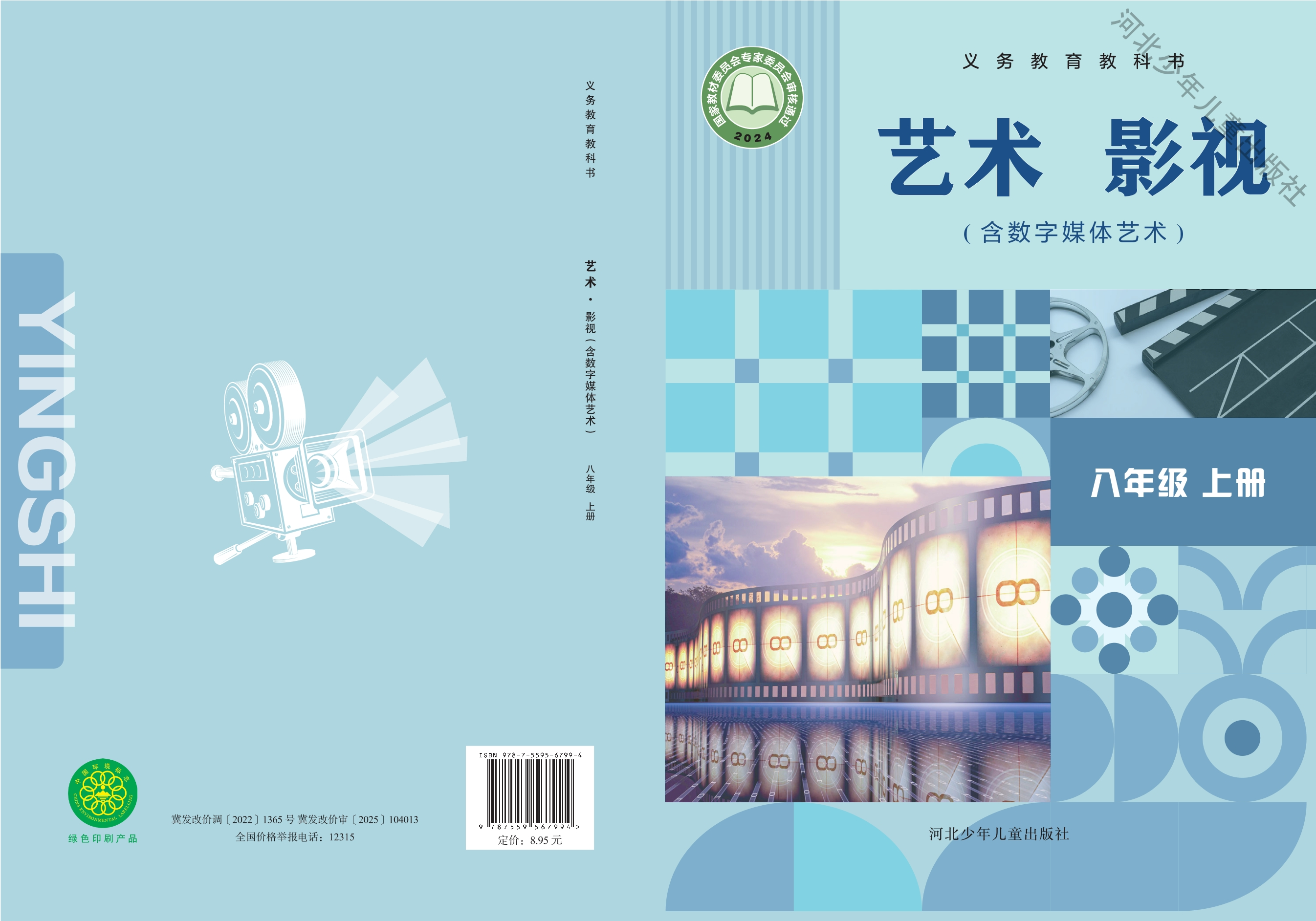 （根据2022年版课程标准修订）义务教育教科书•艺术•影视（含数字媒体艺术）八年级上册封面