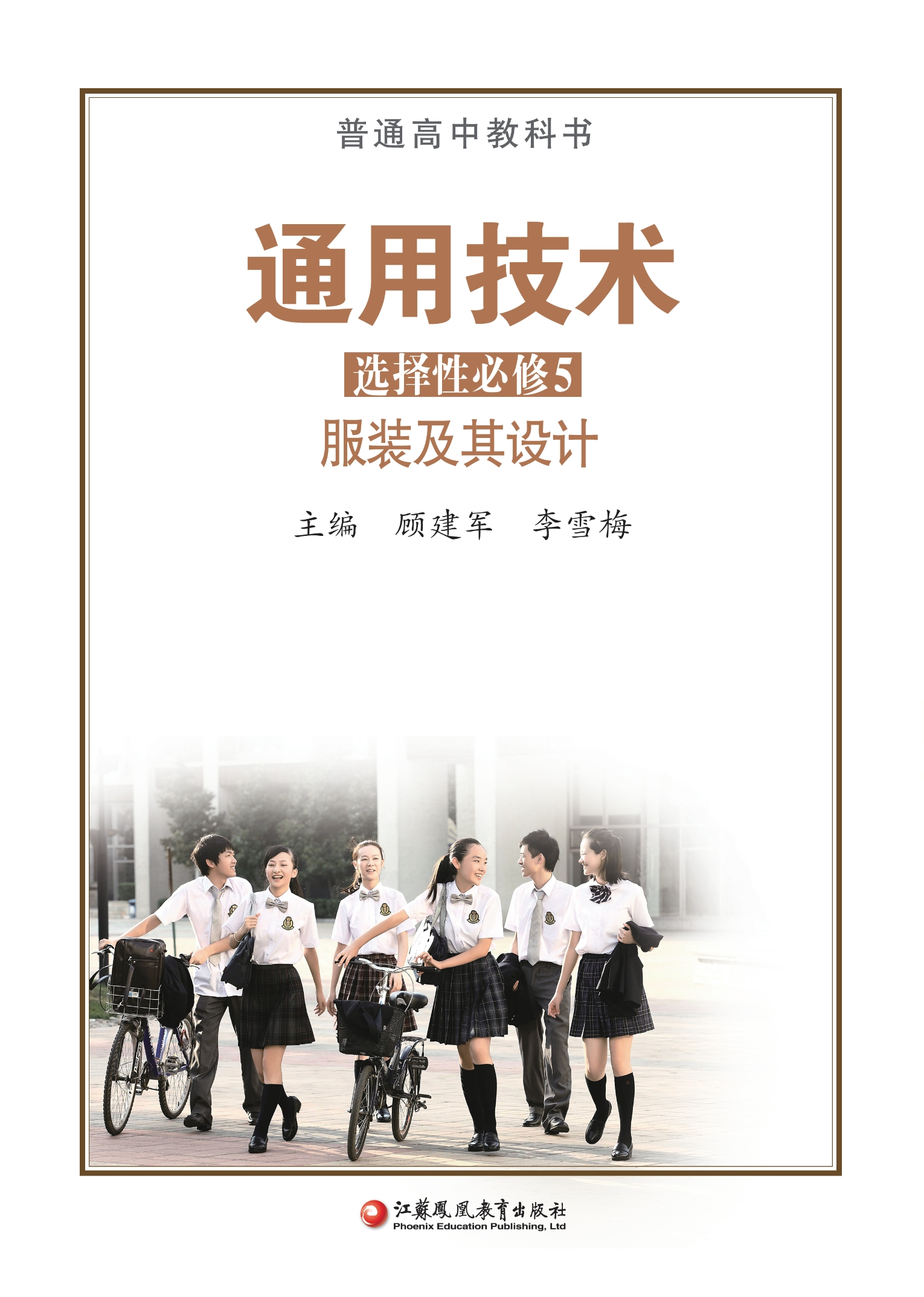 普通高中教科书·通用技术选择性必修5 服装及其设计封面