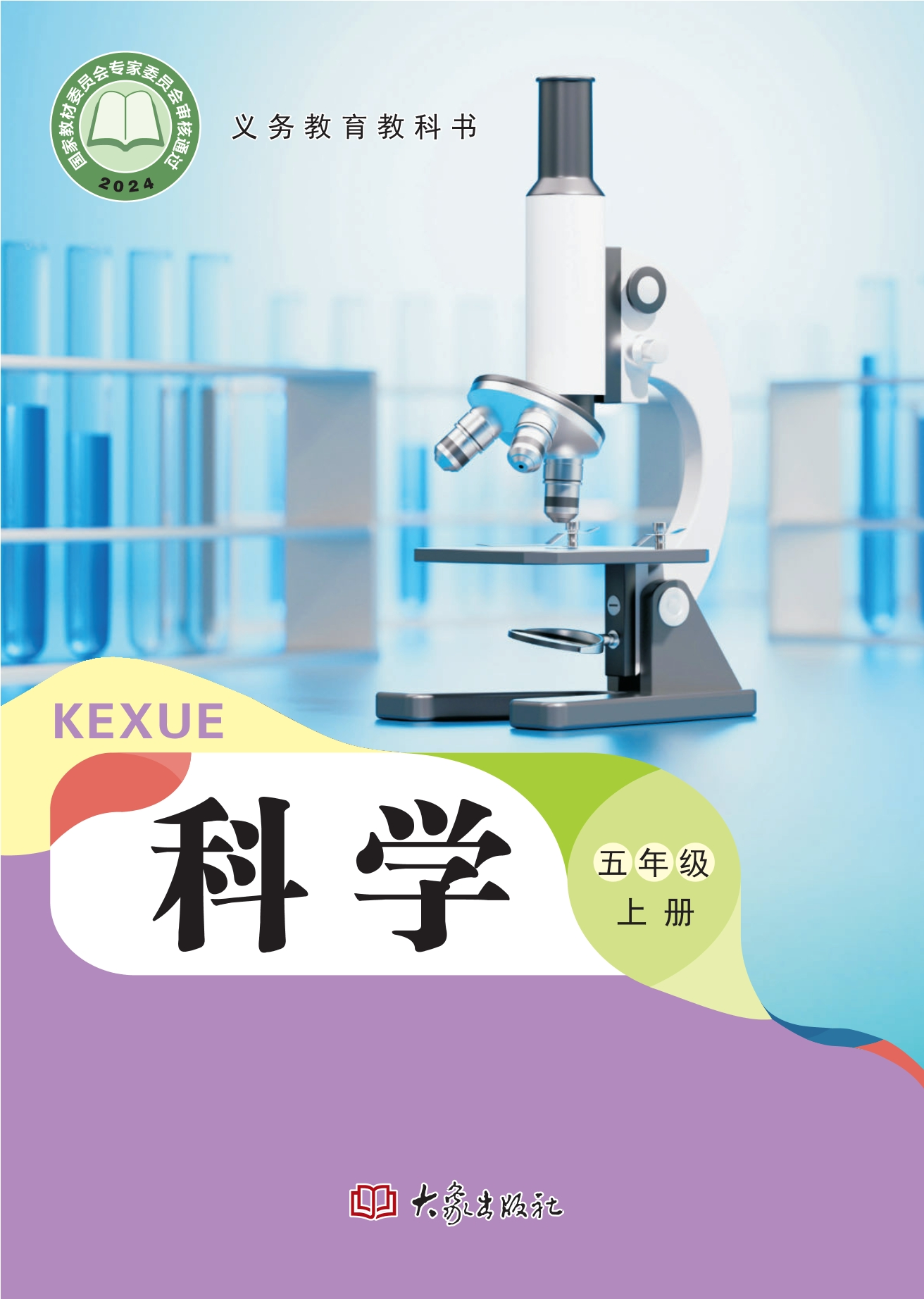 （根据2022年版课程标准修订）义务教育教科书·科学五年级上册封面