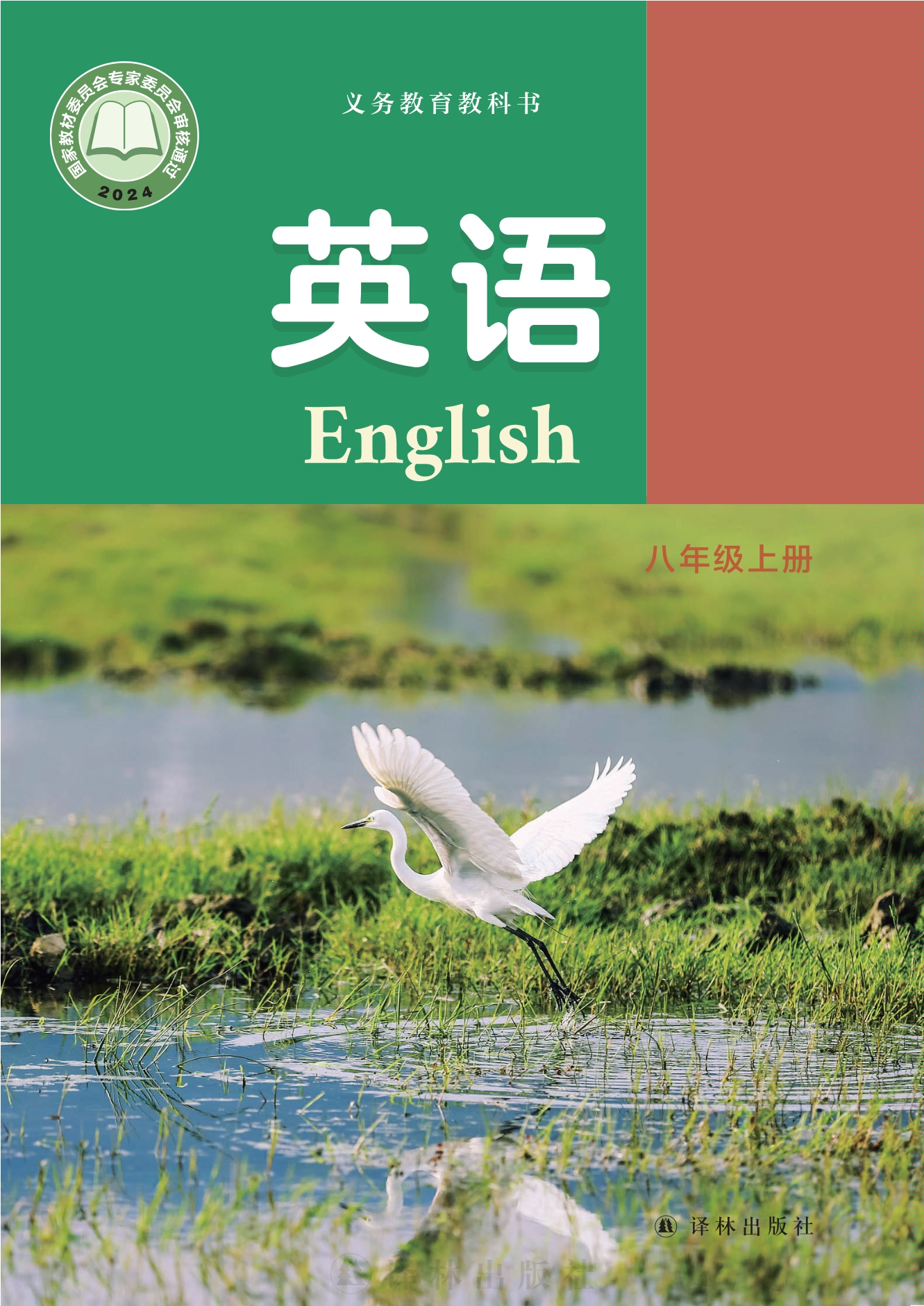 英语八年级上册封面