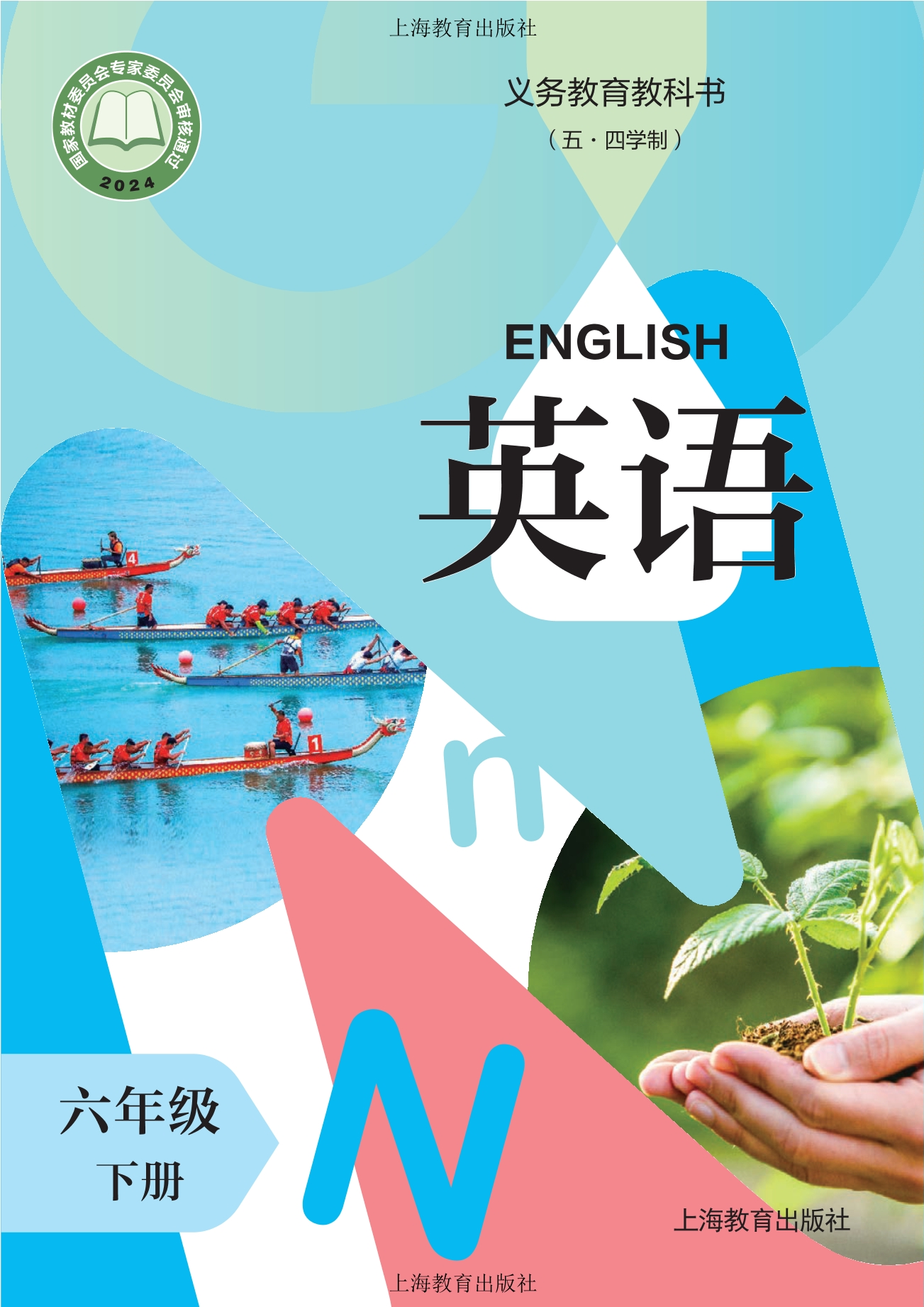 （根据2022年版课程标准修订）义务教育教科书（五·四学制）·英语 六年级下册封面