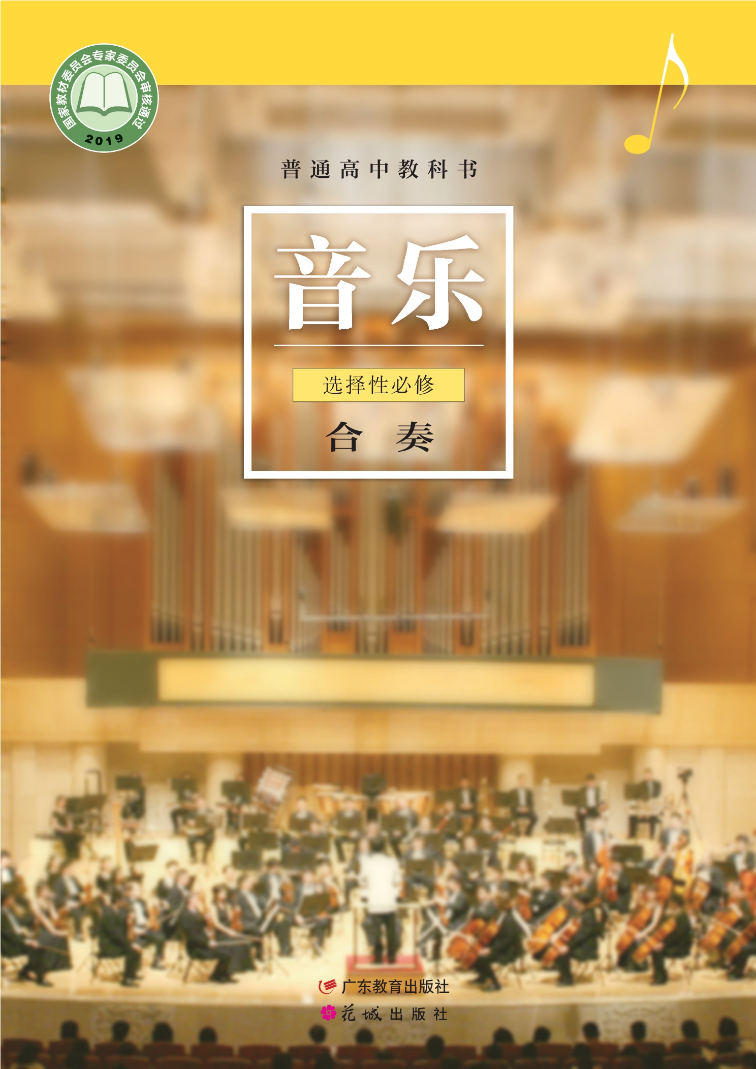 音乐选择性必修2 合奏封面