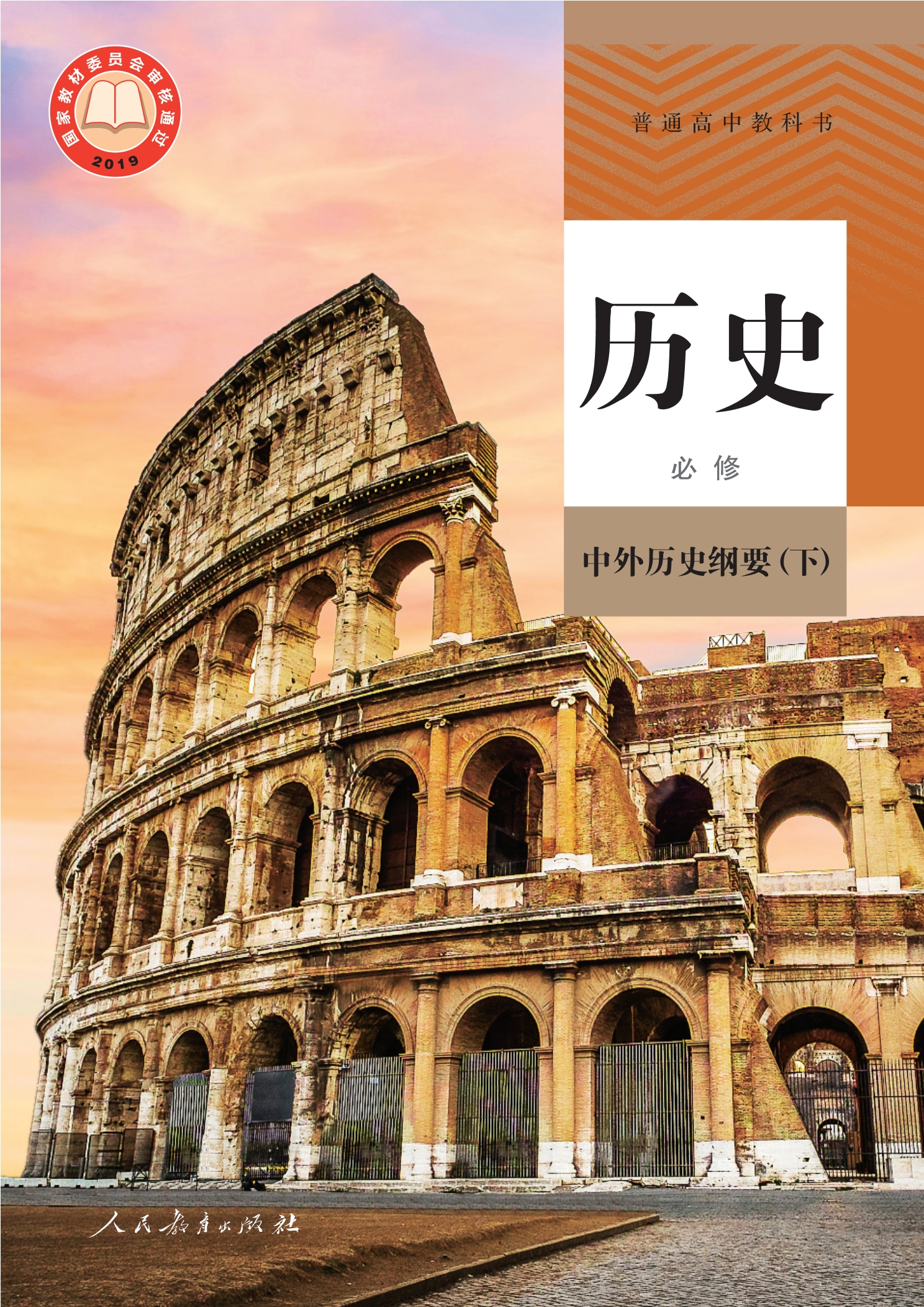 历史必修 中外历史纲要（下）封面