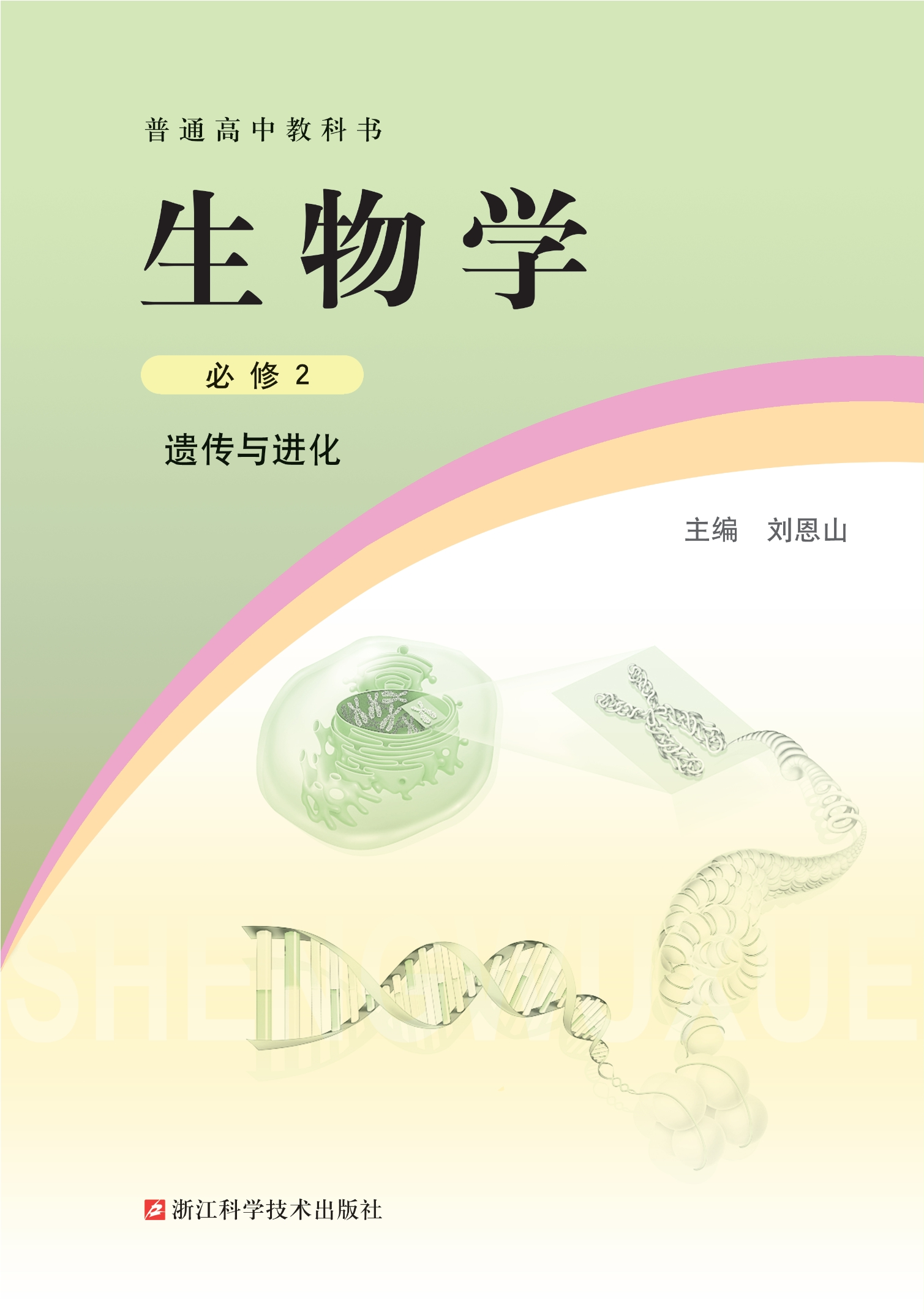 生物学必修2 遗传与进化封面