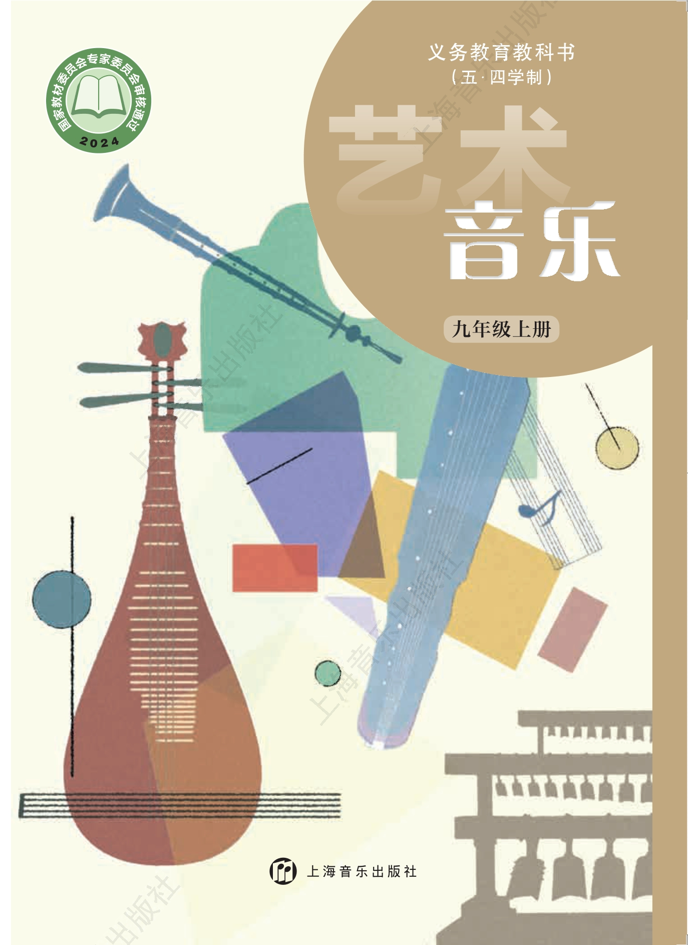 (五•四学制)•音乐九年级上册封面