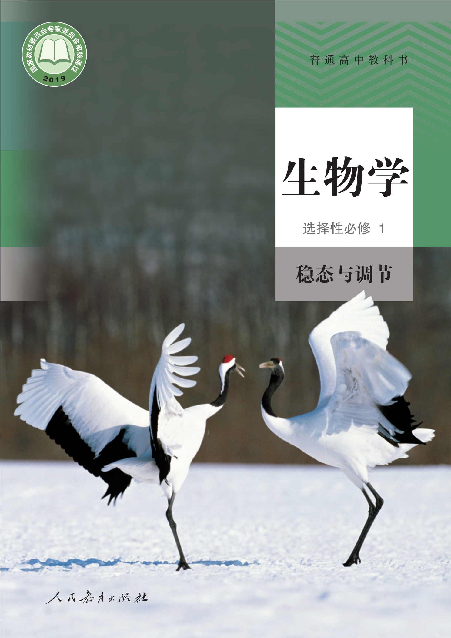 普通高中教科书·生物学选择性必修1 稳态与调节封面