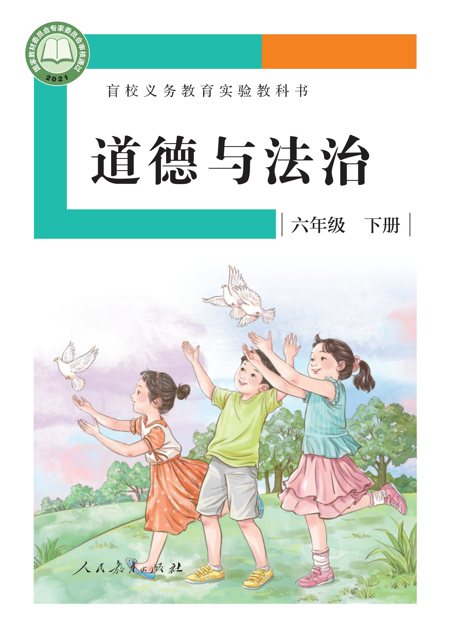 盲校义务教育实验教科书 道德与法治 六年级 下册(供低视力学生使用)封面