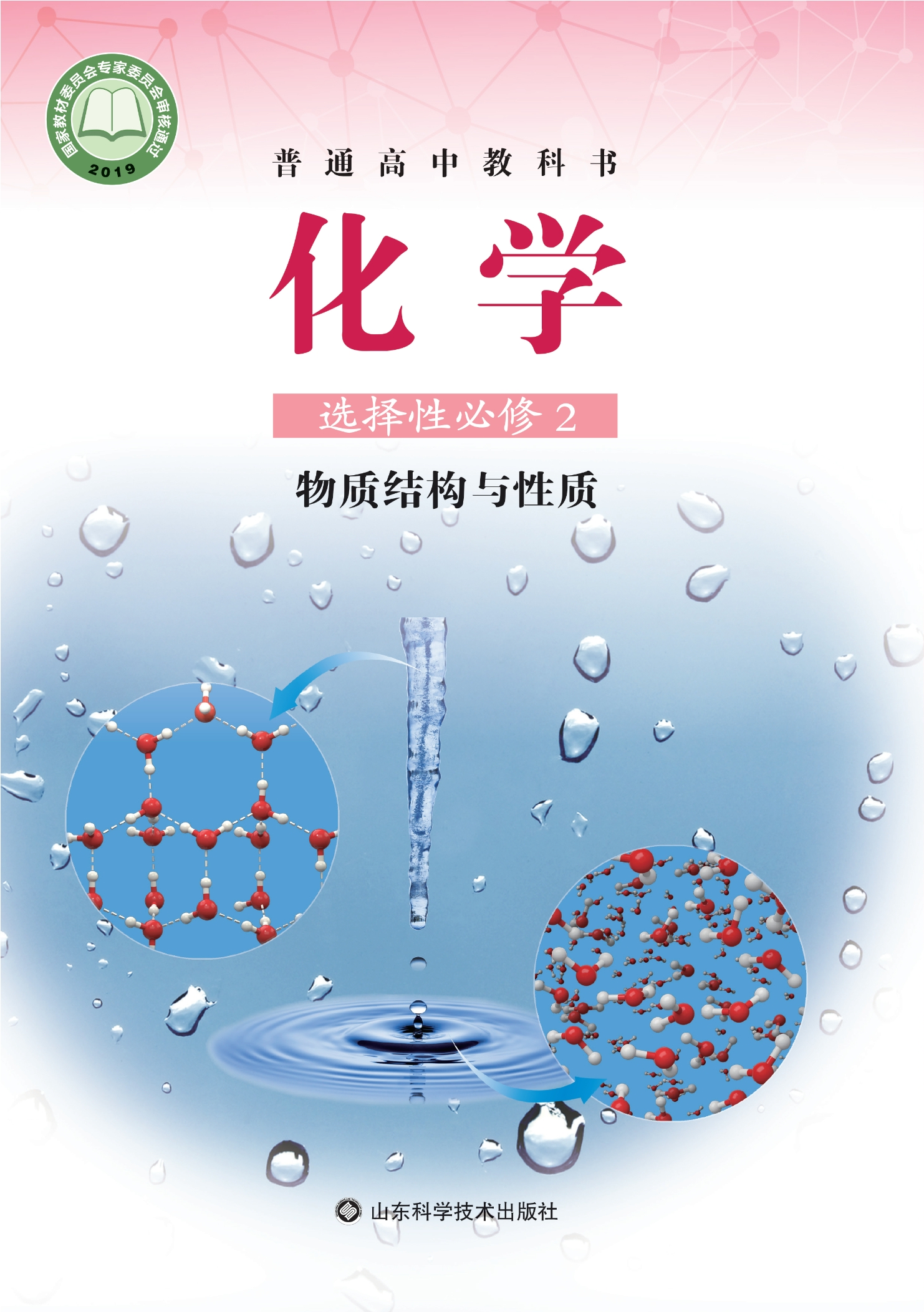 普通高中教科书·化学选择性必修2 物质结构与性质封面