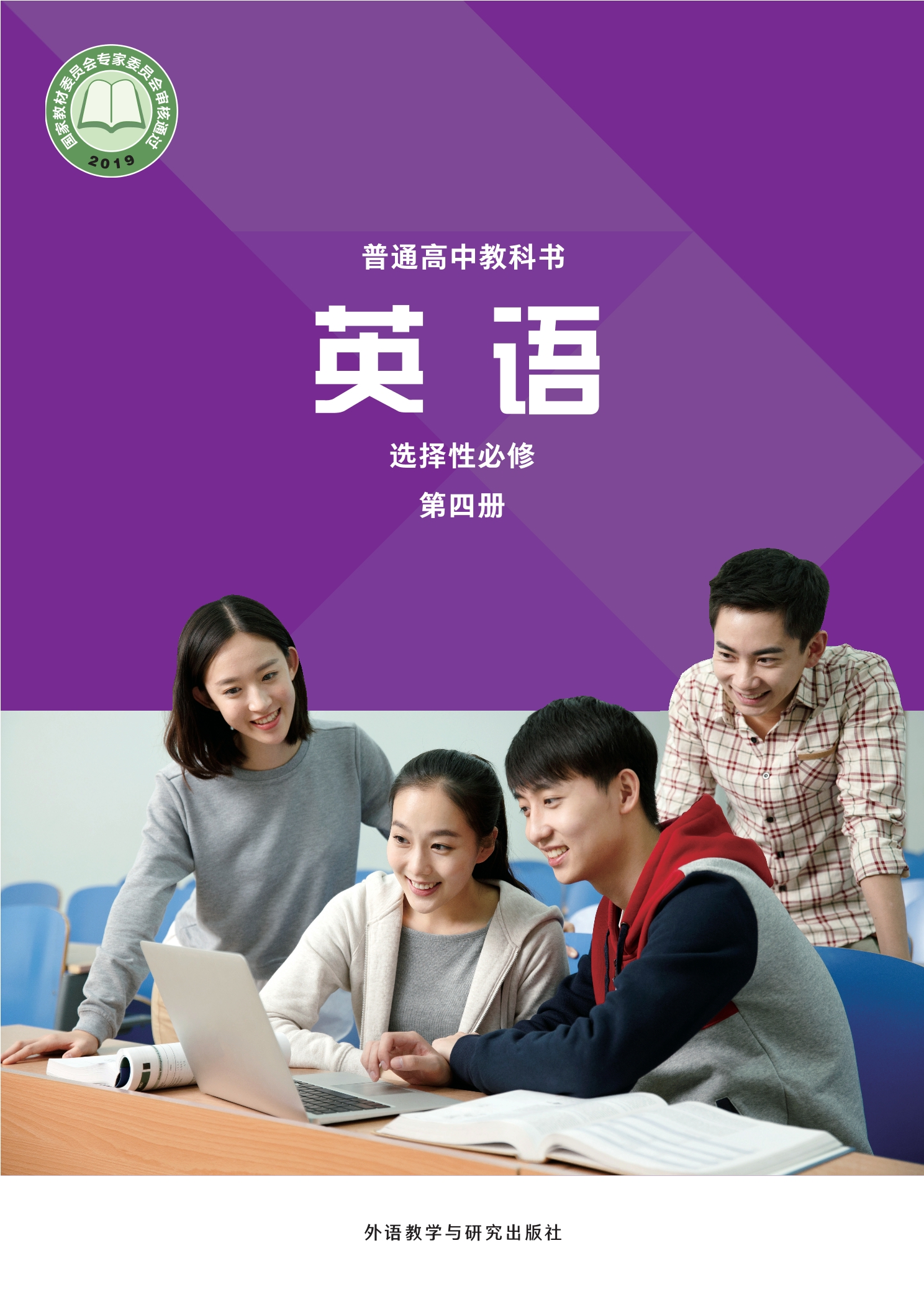 普通高中教科书·英语选择性必修 第四册封面