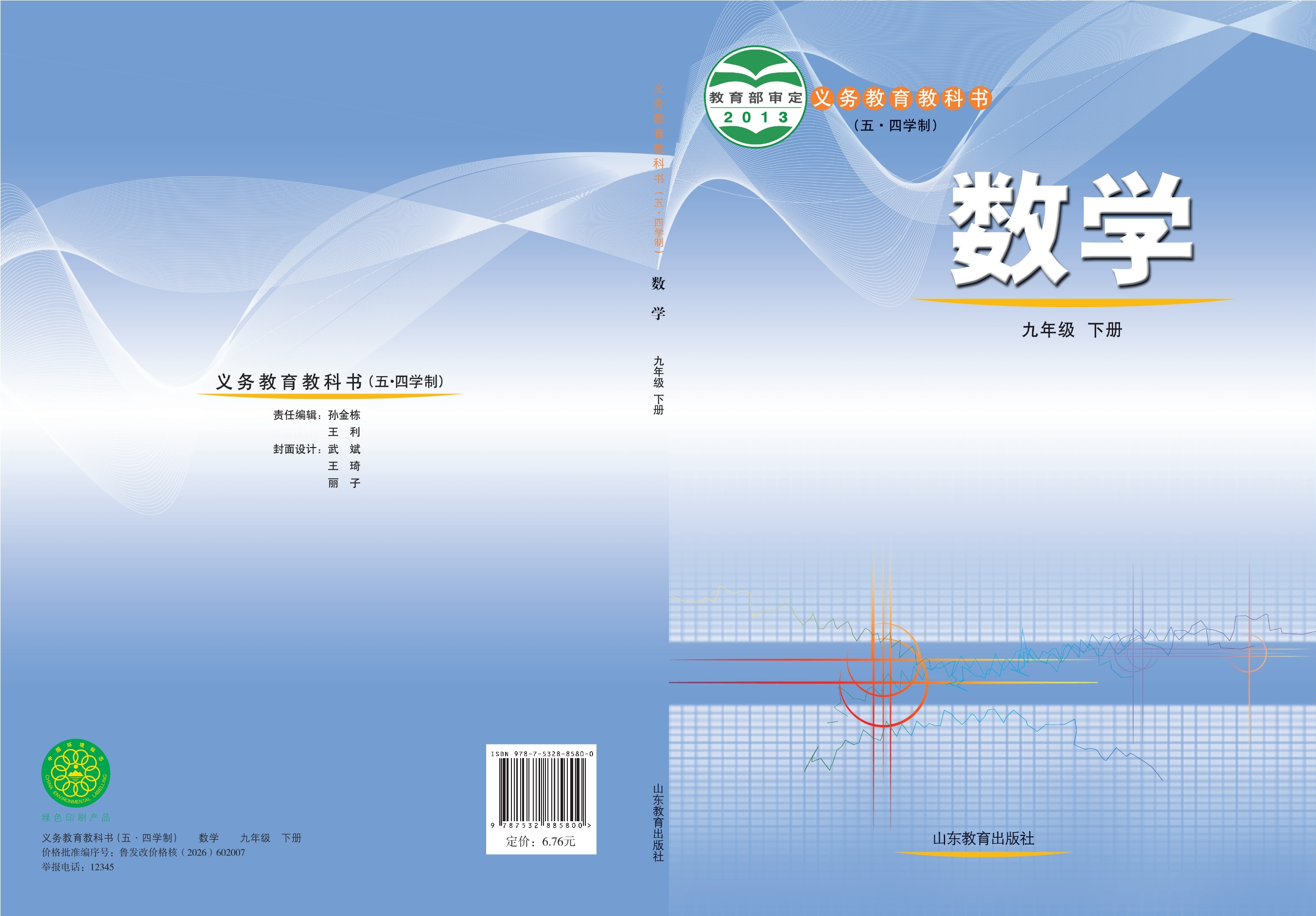 义务教育教科书（五•四学制）·数学九年级下册封面