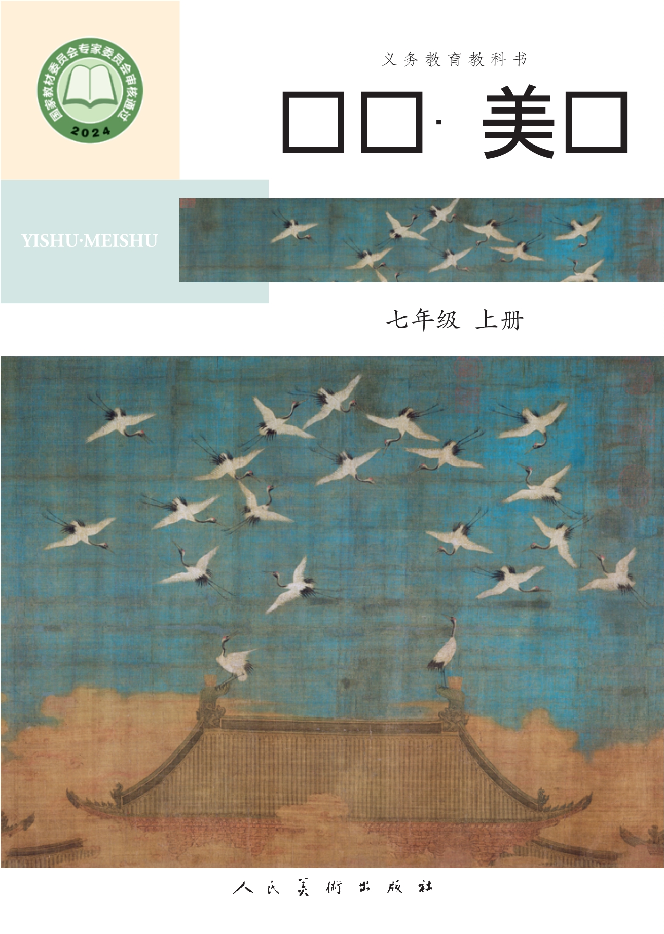艺术•美术•七年级上册封面