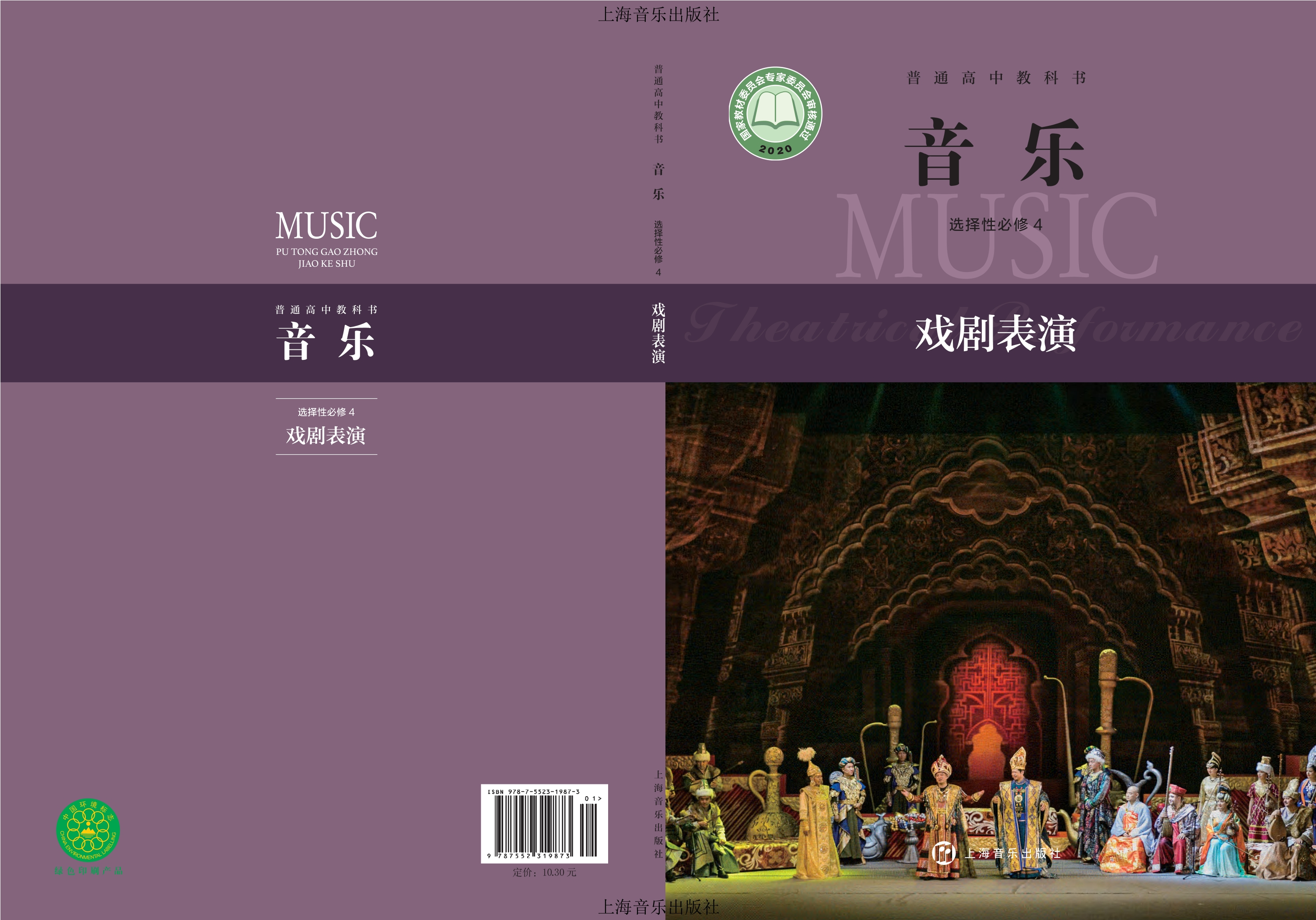 普通高中教科书·音乐选择性必修4 戏剧表演封面