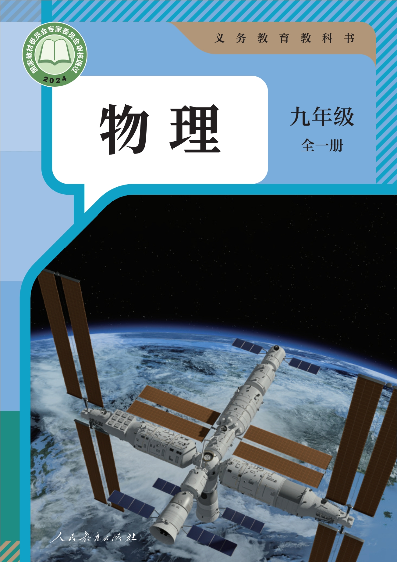 （根据2022年版课程标准修订）义务教育教科书·物理九年级全一册封面