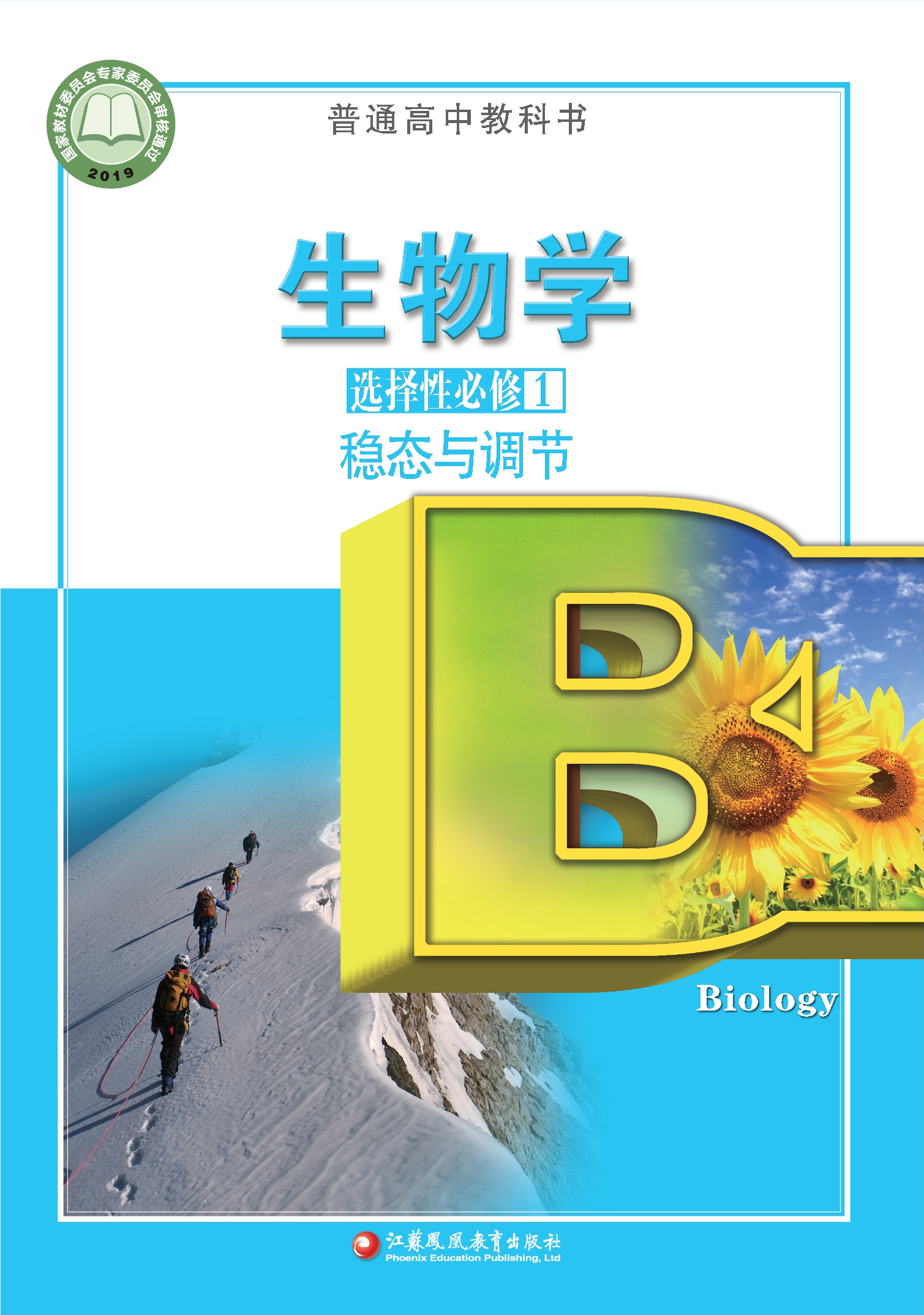 普通高中教科书·生物学选择性必修1 稳态与调节封面