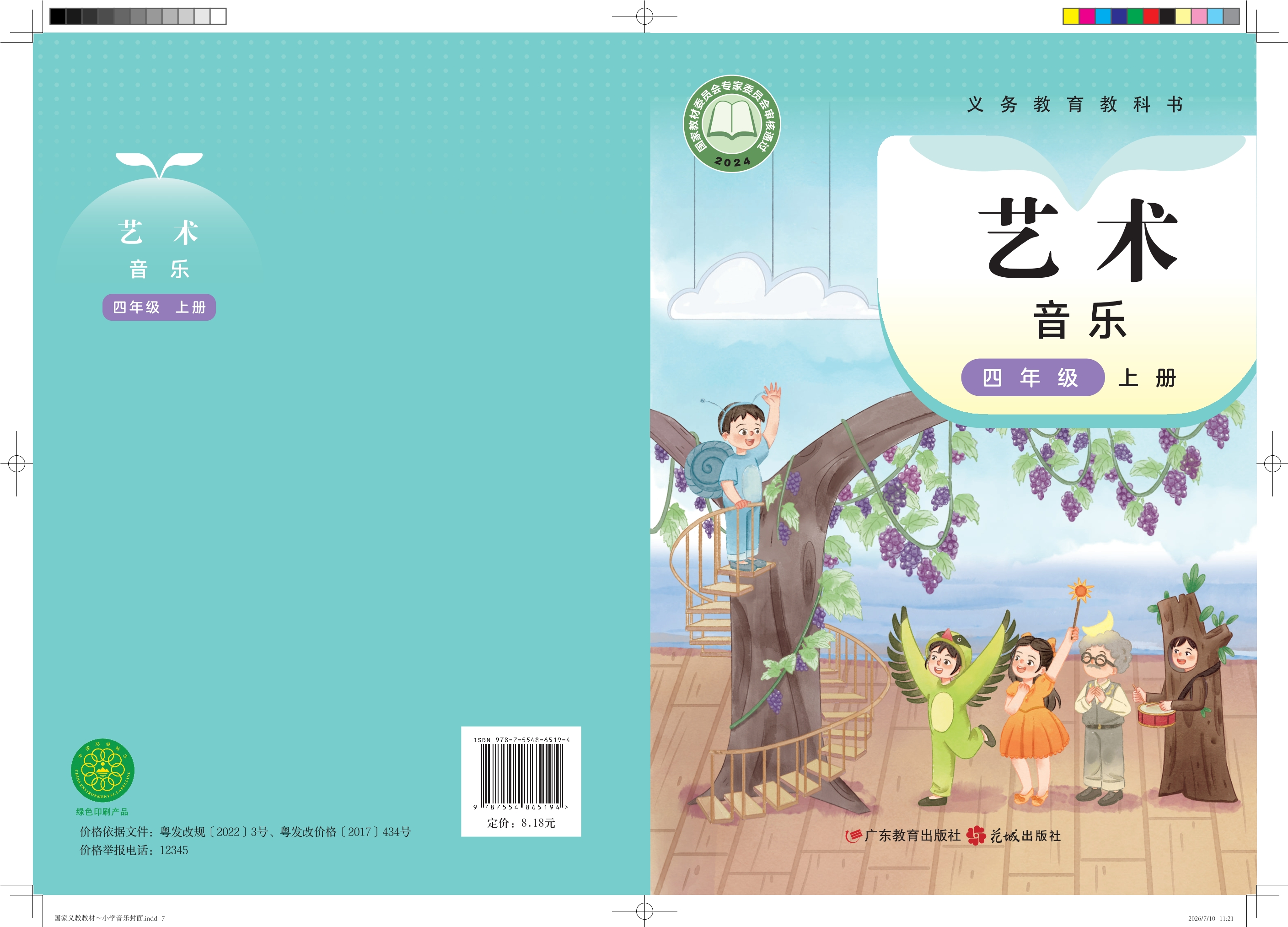 音乐(简谱)四年级上册封面
