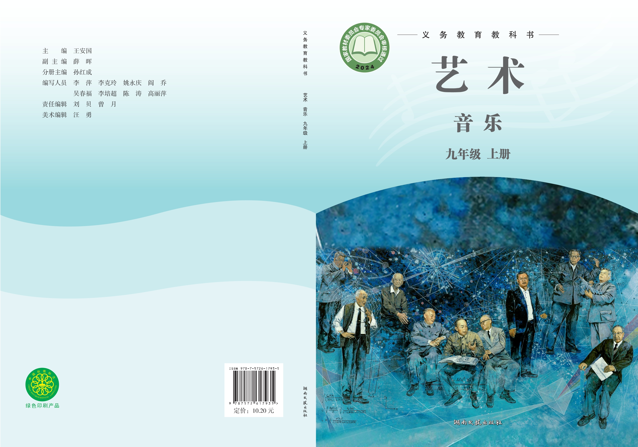 音乐九年级上册封面