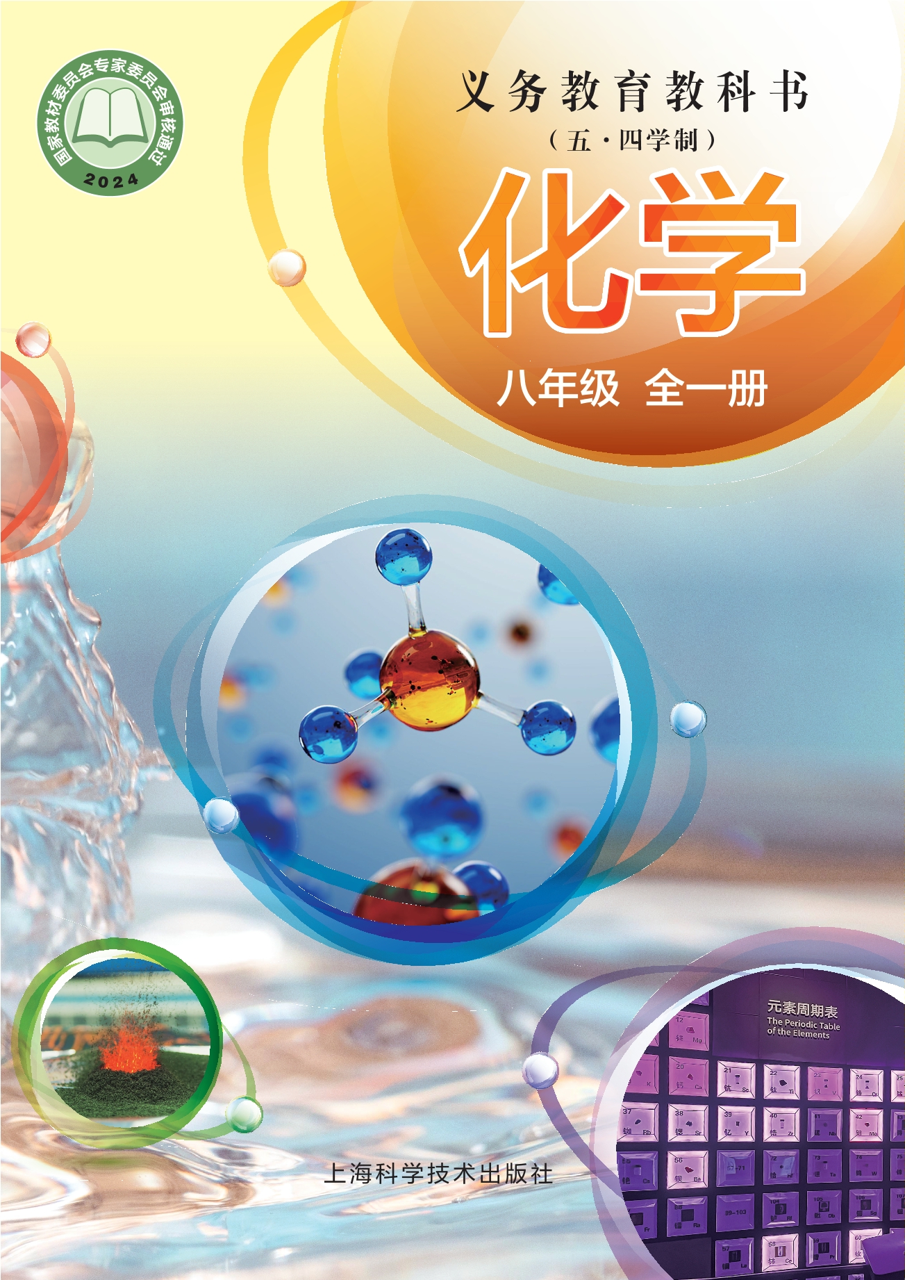 （根据2022年版课程标准修订）义务教育教科书（五•四学制）•化学八年级全一册封面