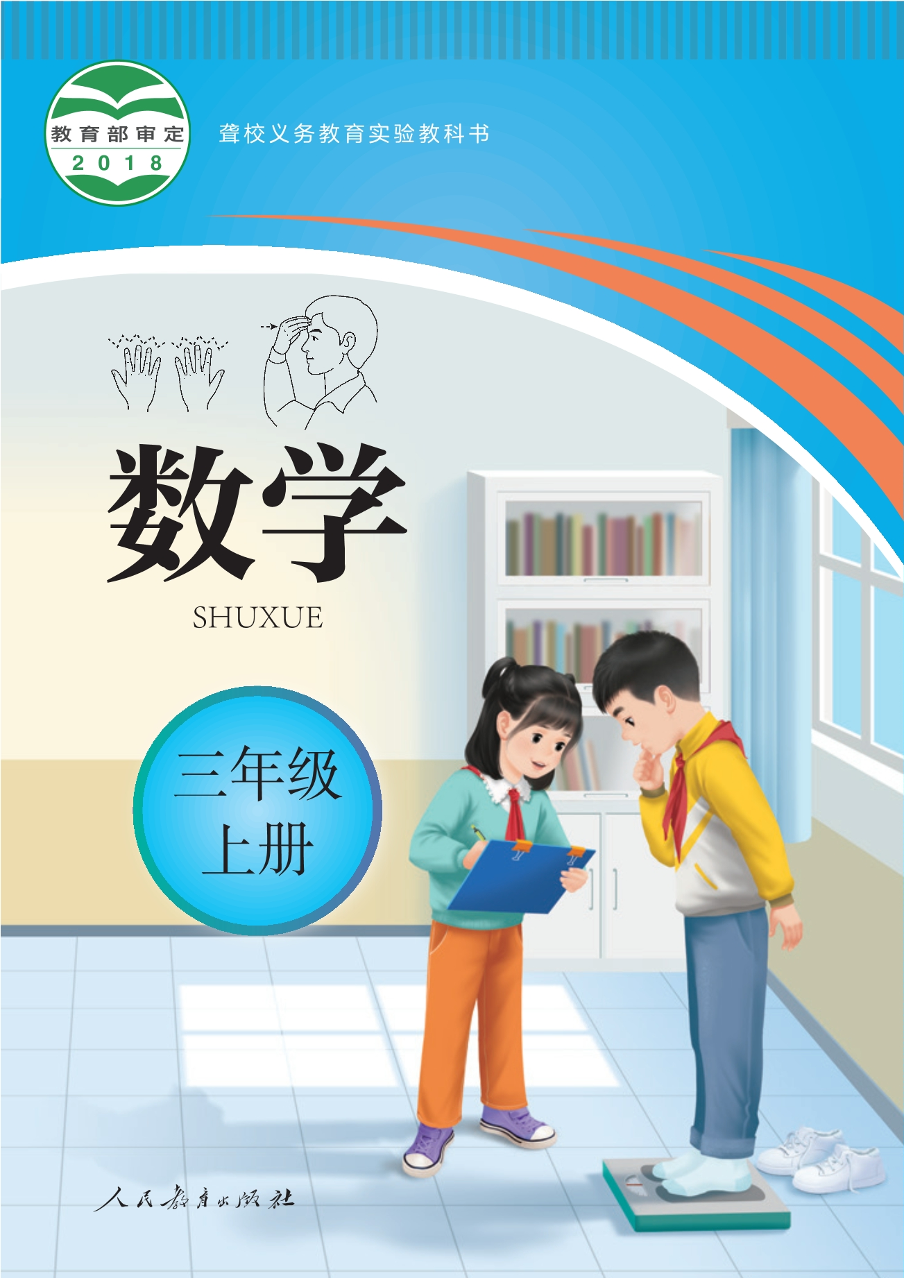 聋校义务教育实验教科书 数学 三年级 上册封面