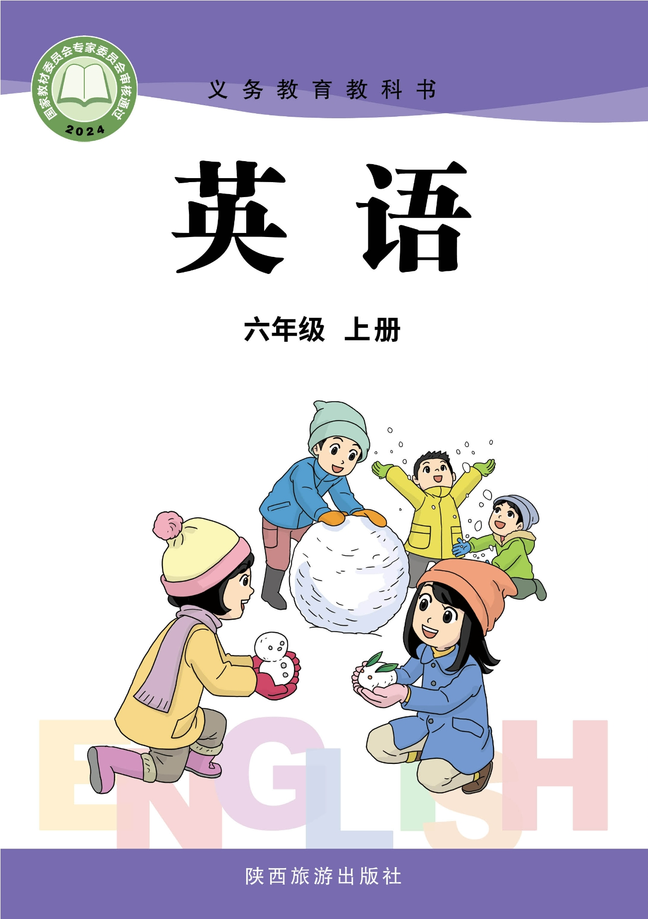 英语 六年级上册封面