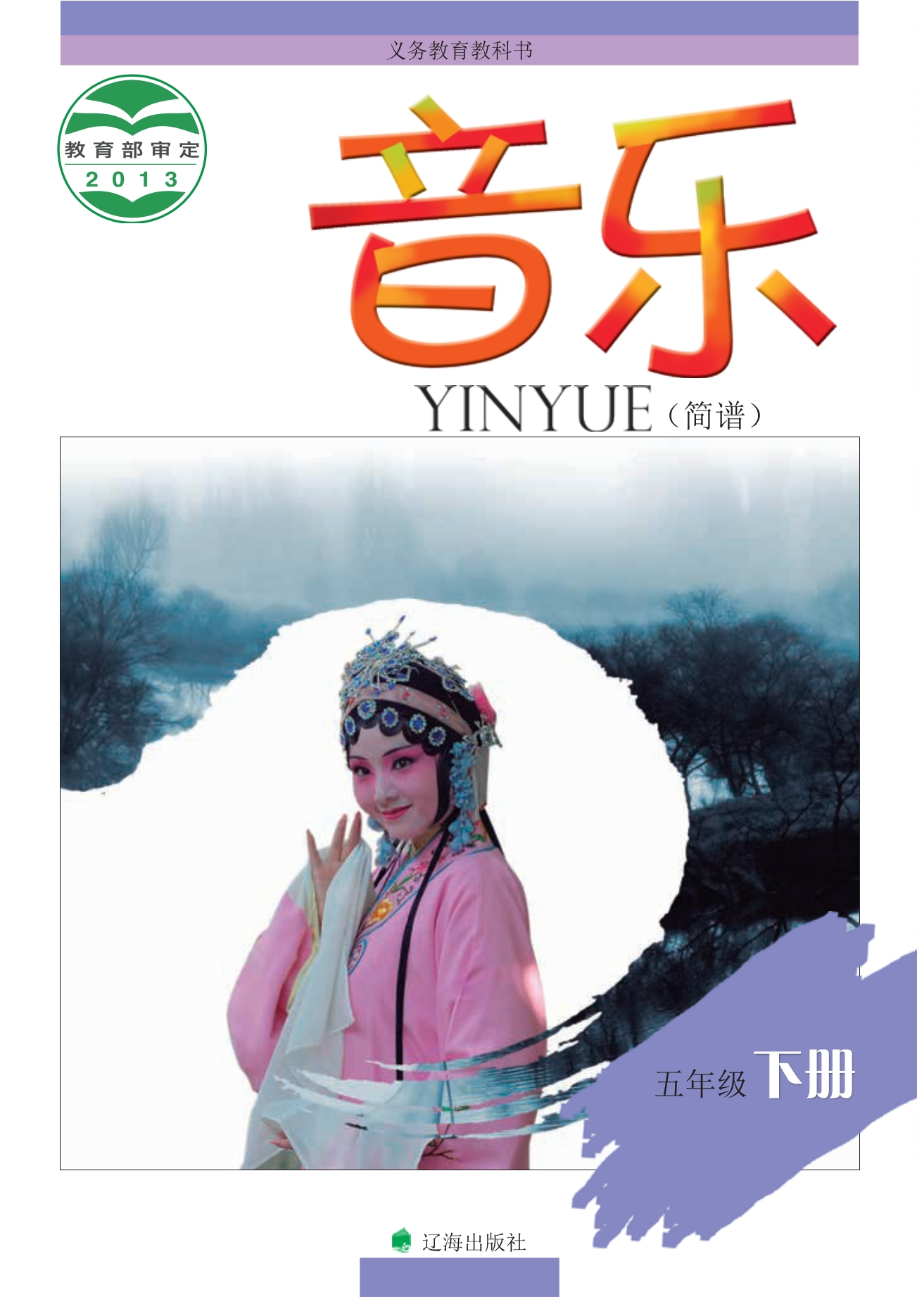 义务教育教科书·音乐五年级下册封面
