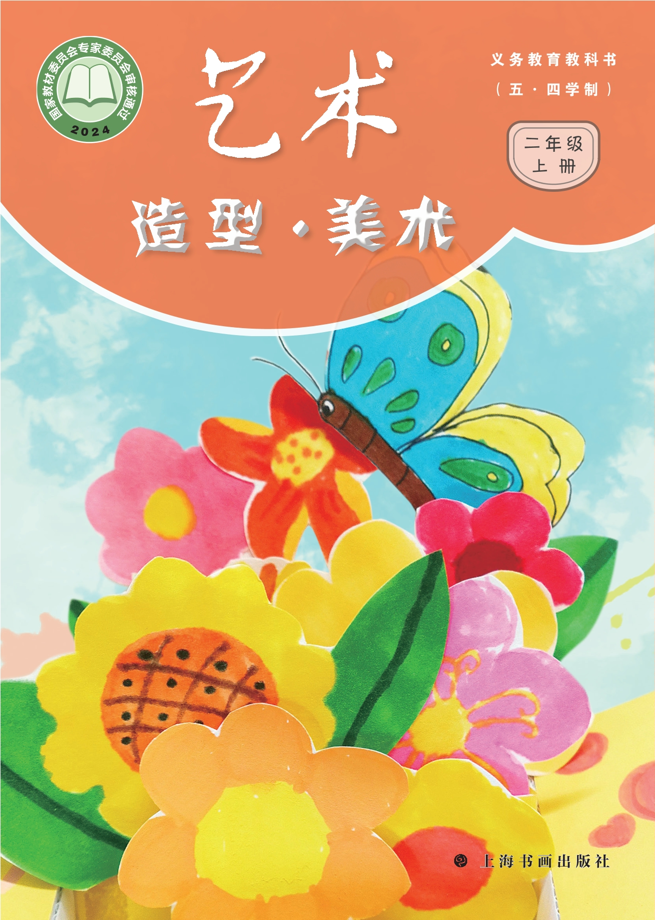 (五•四学制)•艺术•美术二年级上册封面