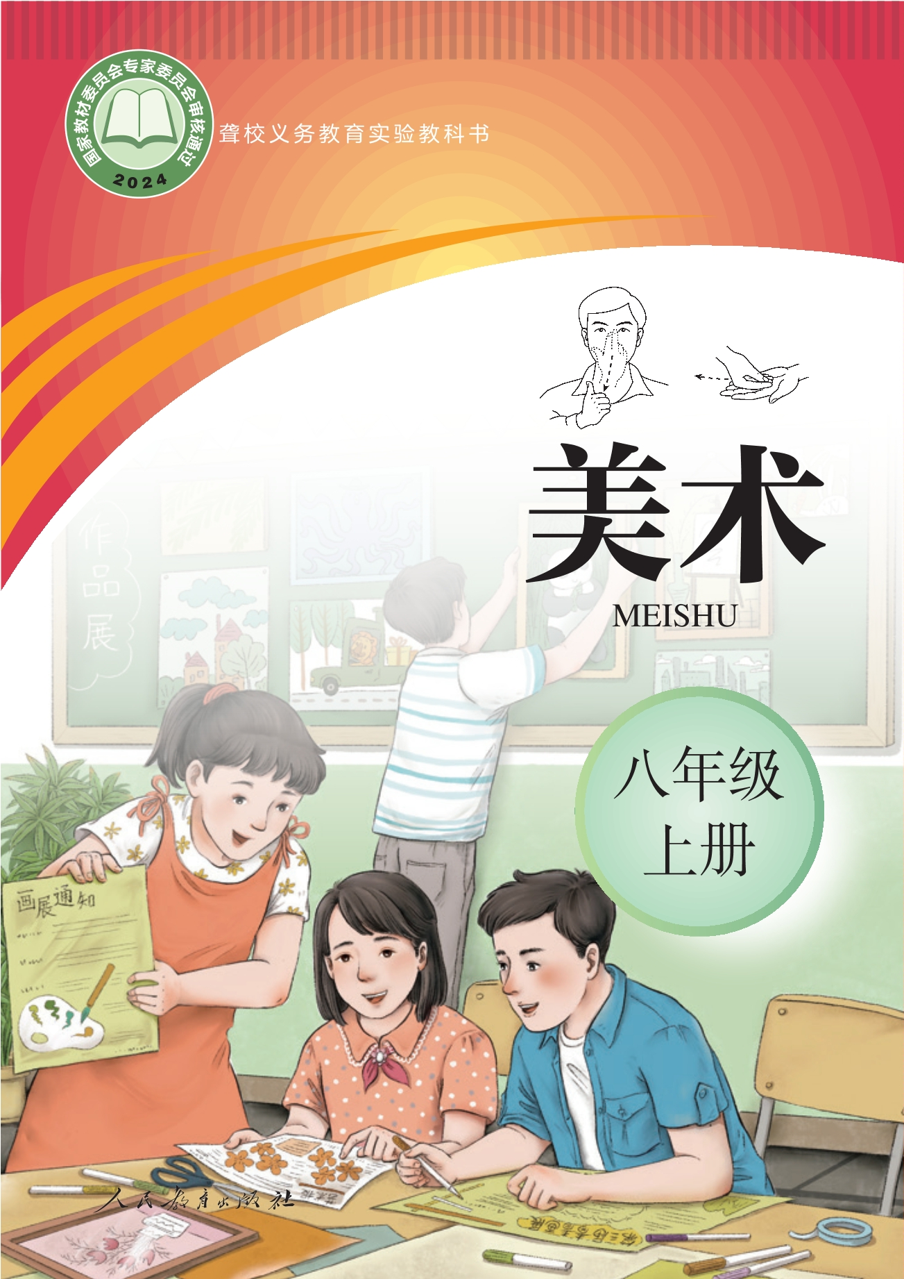 聋校义务教育实验教科书 美术 八年级 上册封面