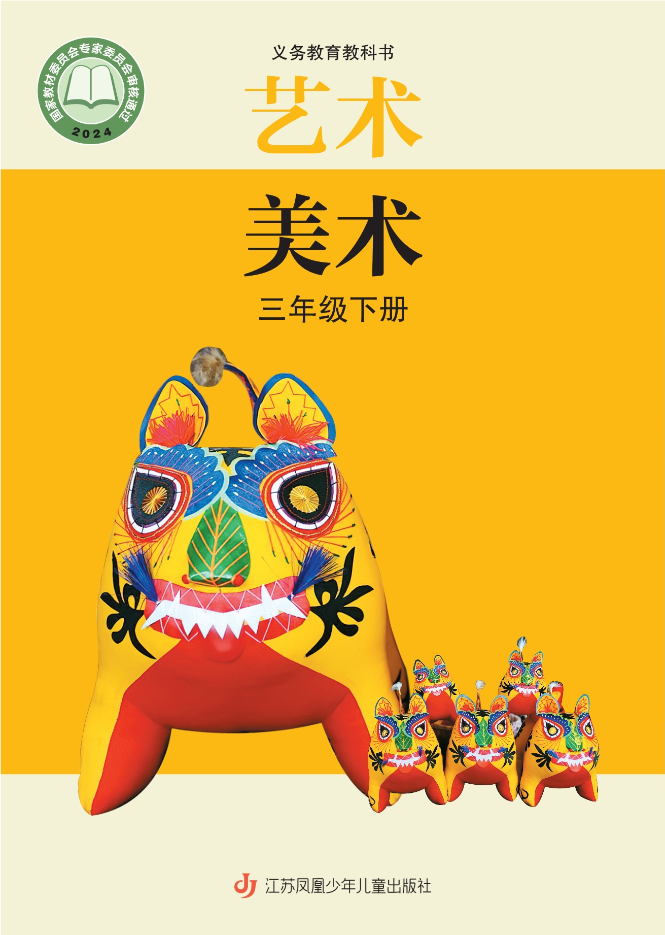 （根据2022年版课程标准修订）义务教育教科书•艺术•美术三年级下册封面