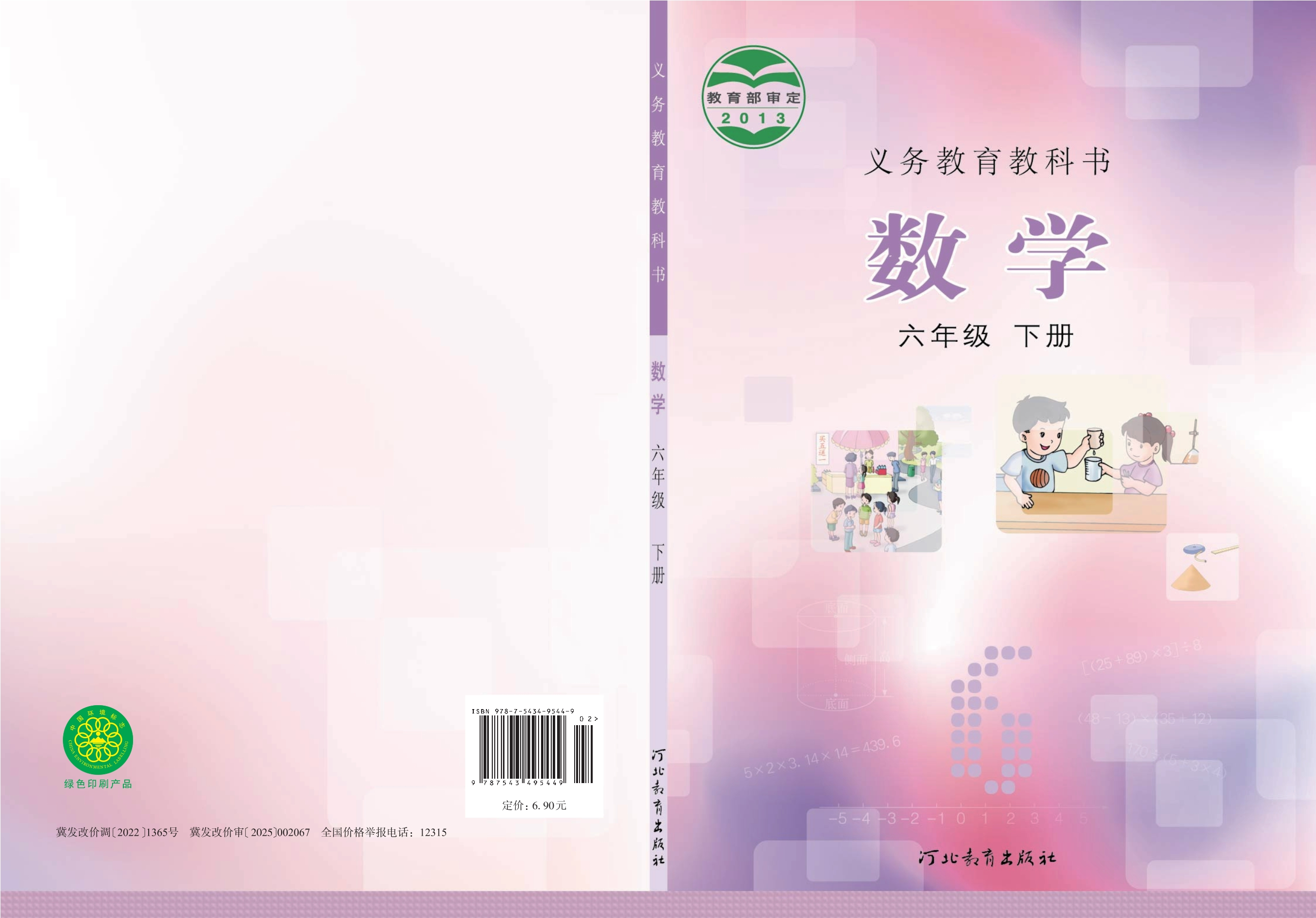 义务教育教科书·数学六年级下册封面