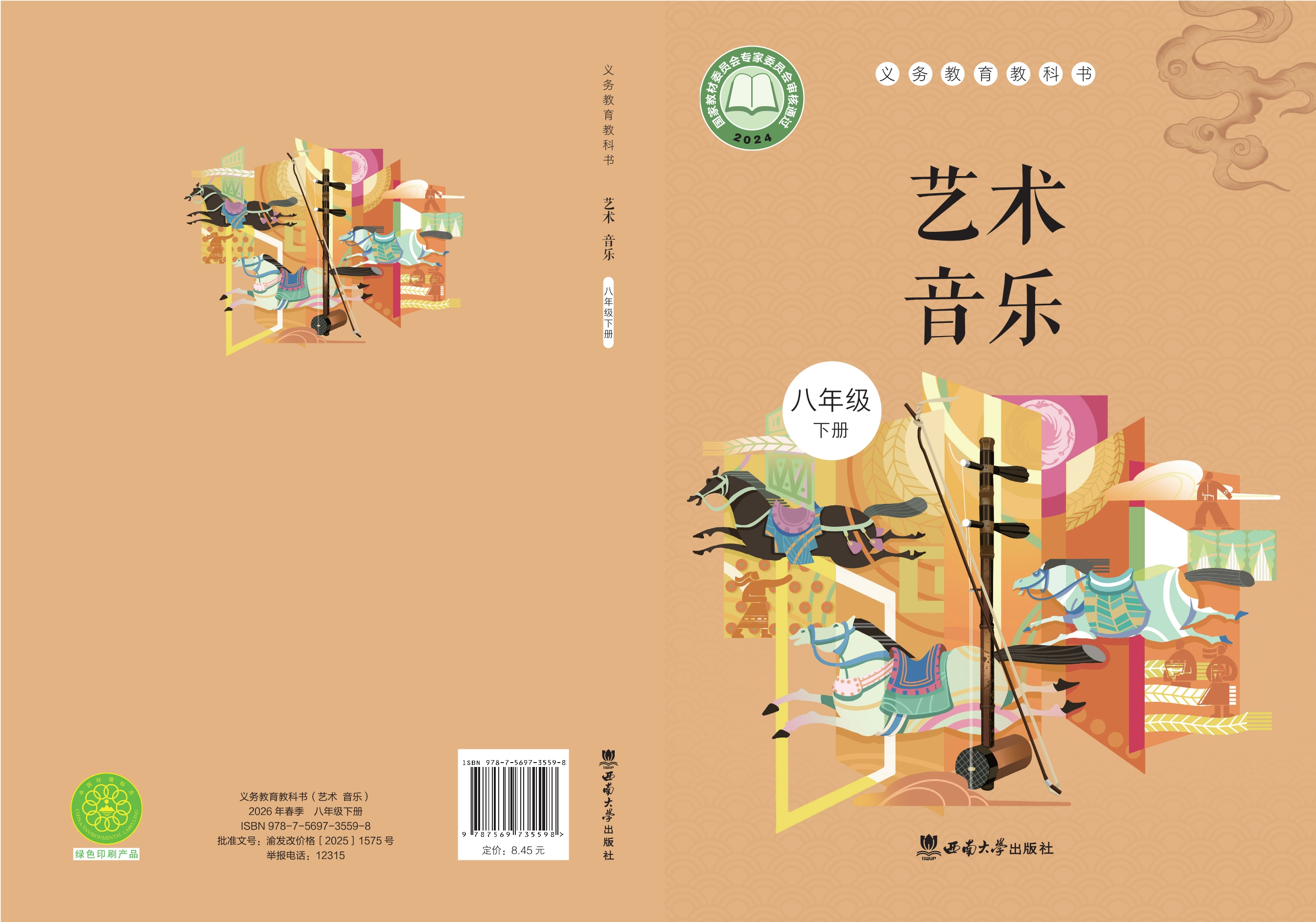 音乐八年级下册封面