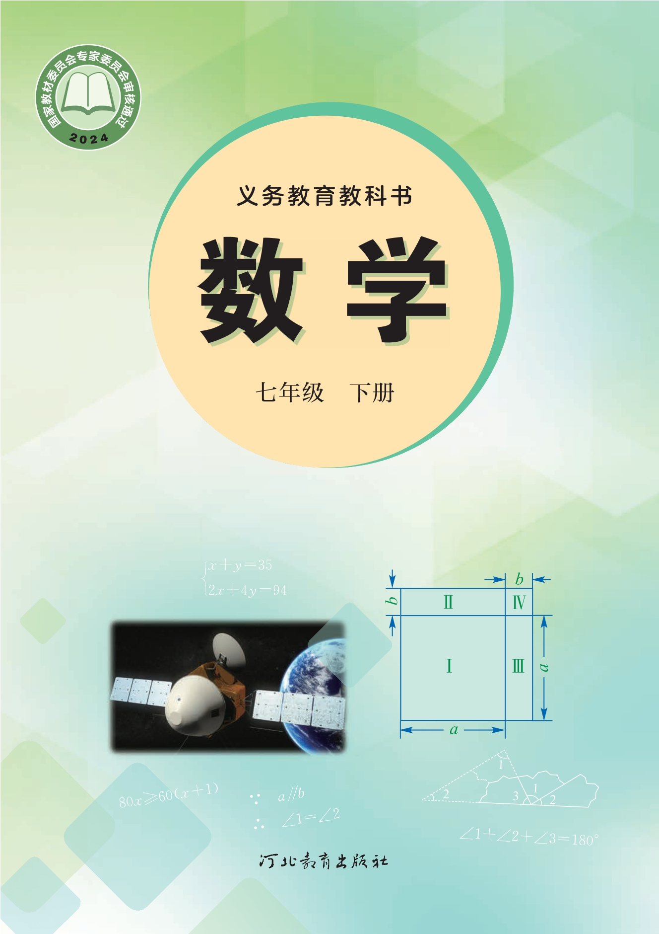 数学七年级下册封面