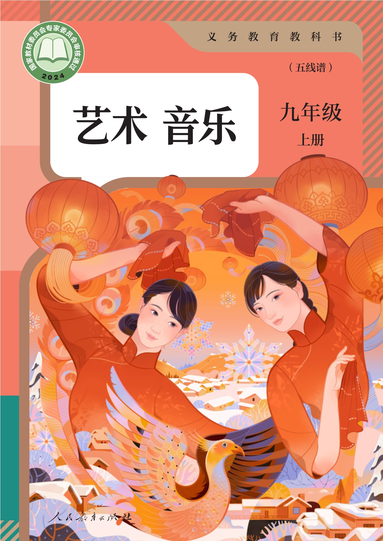 （根据2022年版课程标准修订）义务教育教科书·音乐（五线谱）九年级上册封面