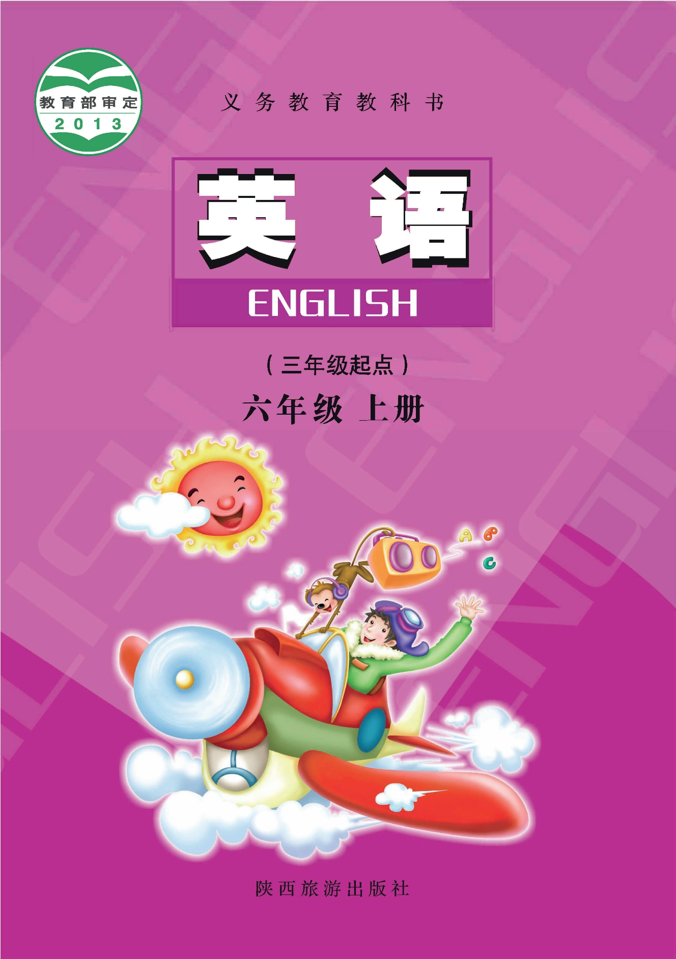 英语六年级上册封面