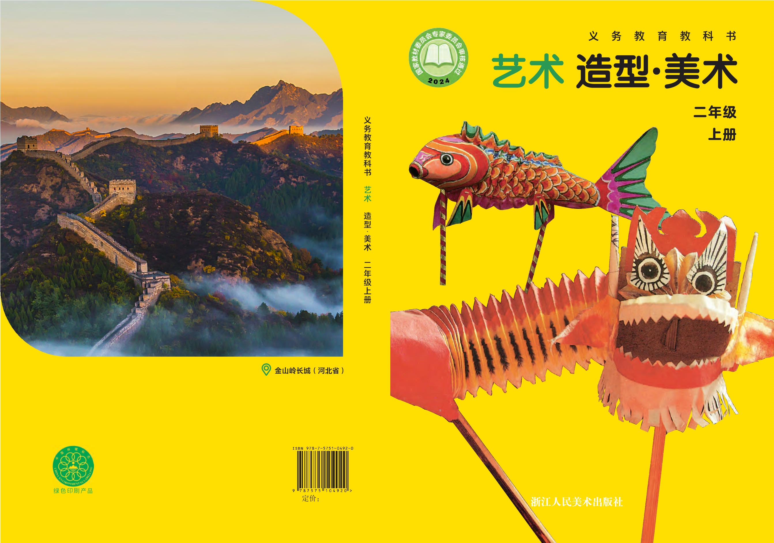 （根据2022年版课程标准修订）义务教育教科书•艺术•美术二年级上册封面