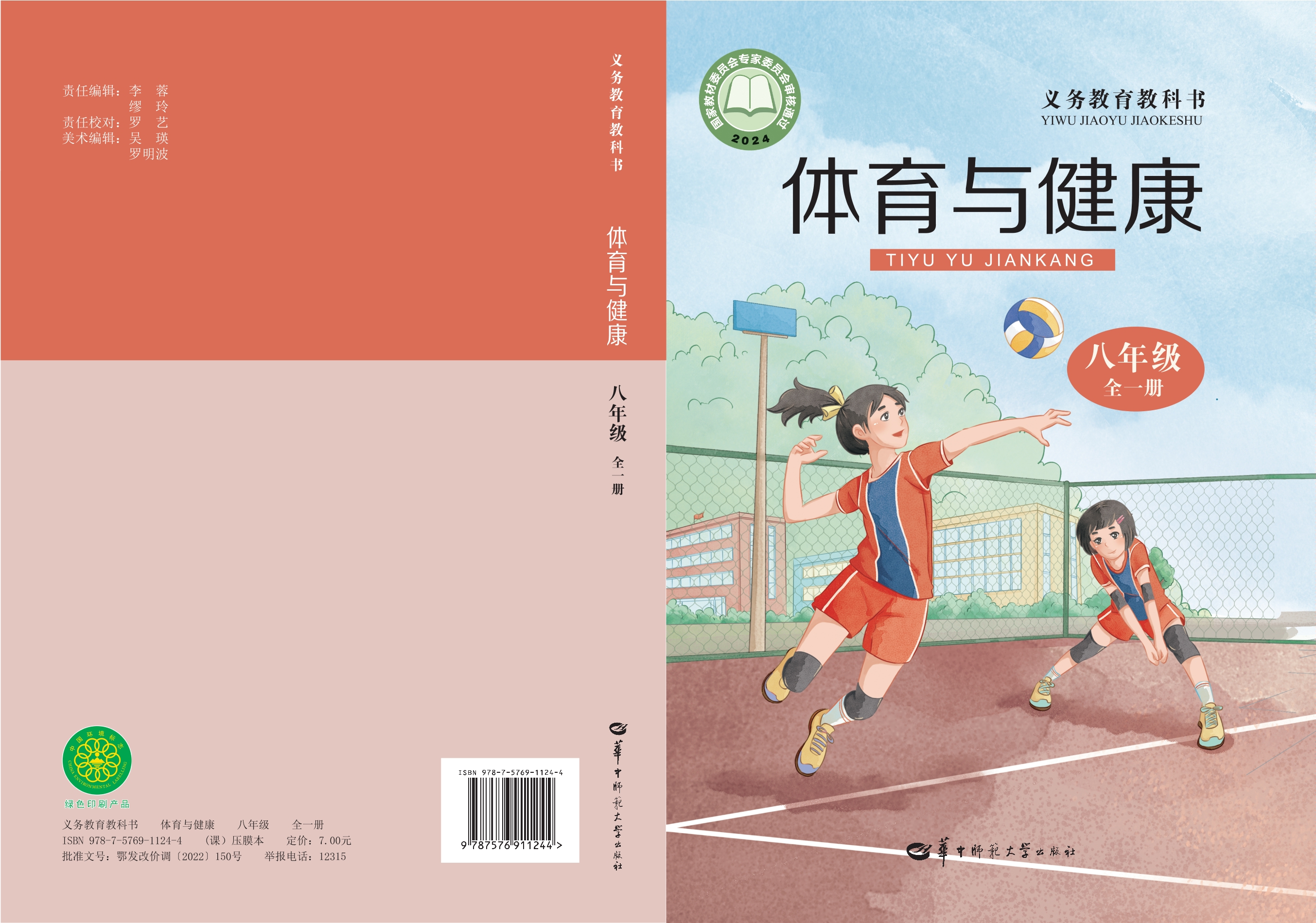 （根据2022年版课程标准修订）义务教育教科书·体育与健康八年级全一册封面