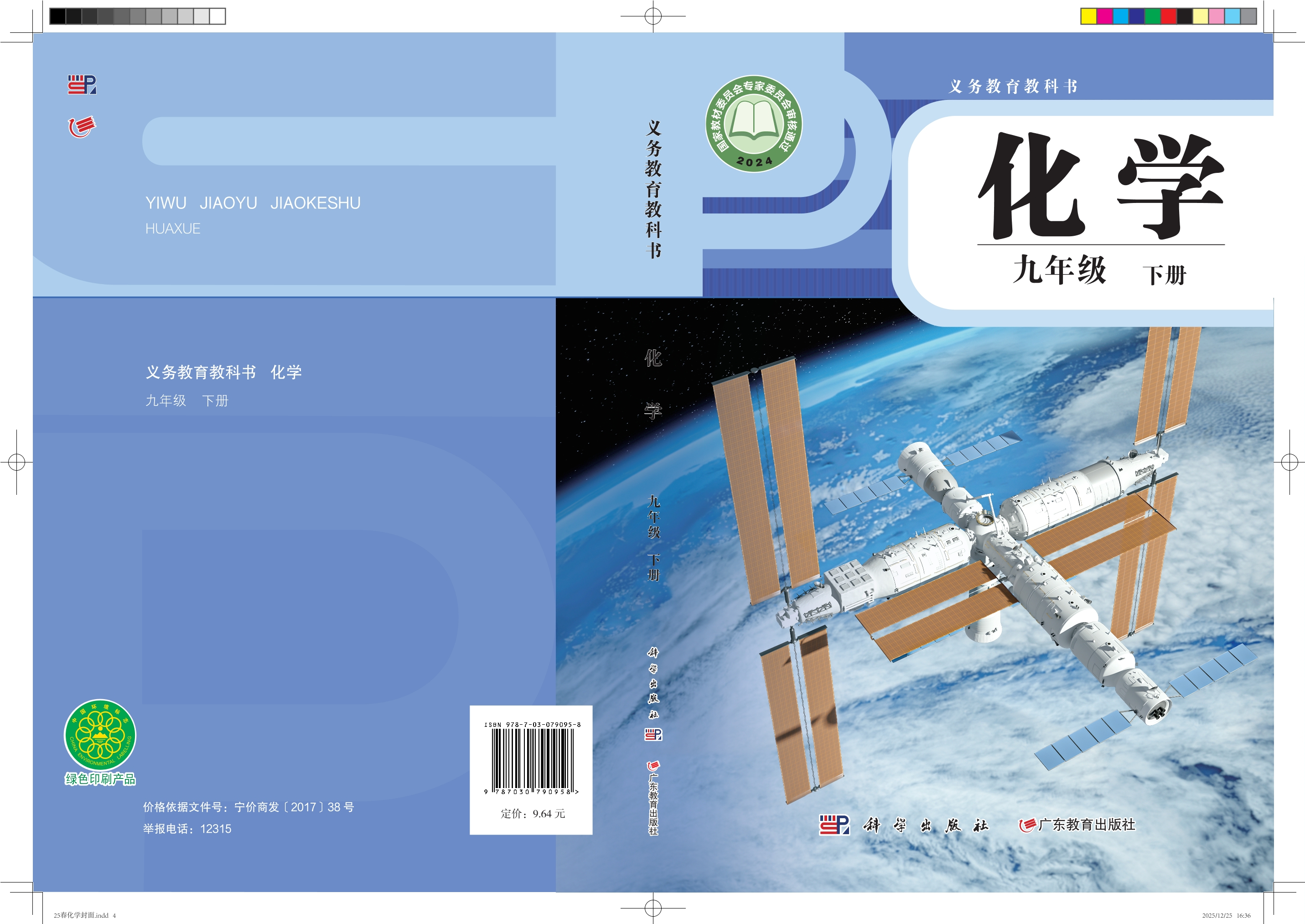 （根据2022年版课程标准修订）义务教育教科书·化学九年级下册封面