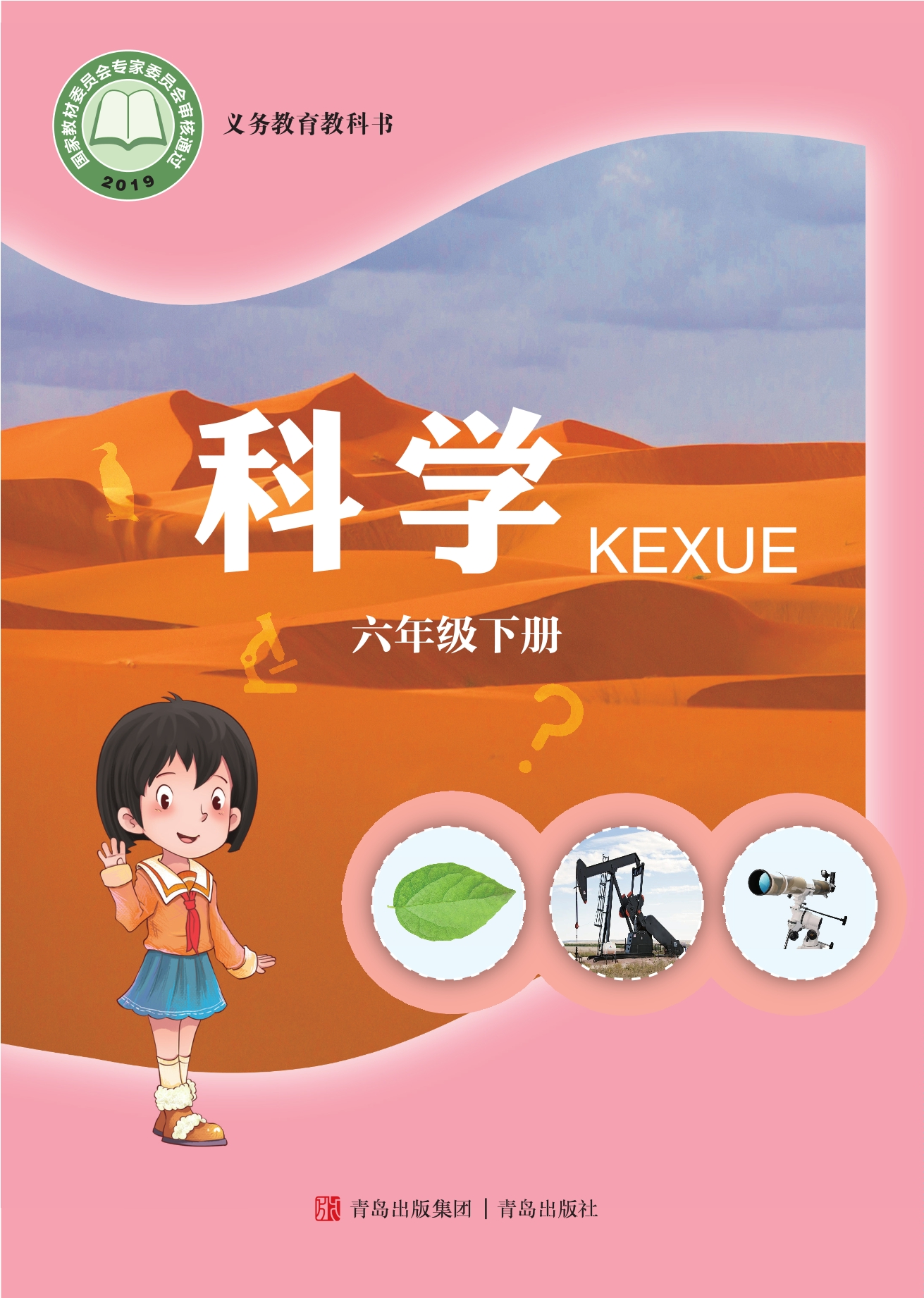 义务教育教科书·科学六年级下册封面