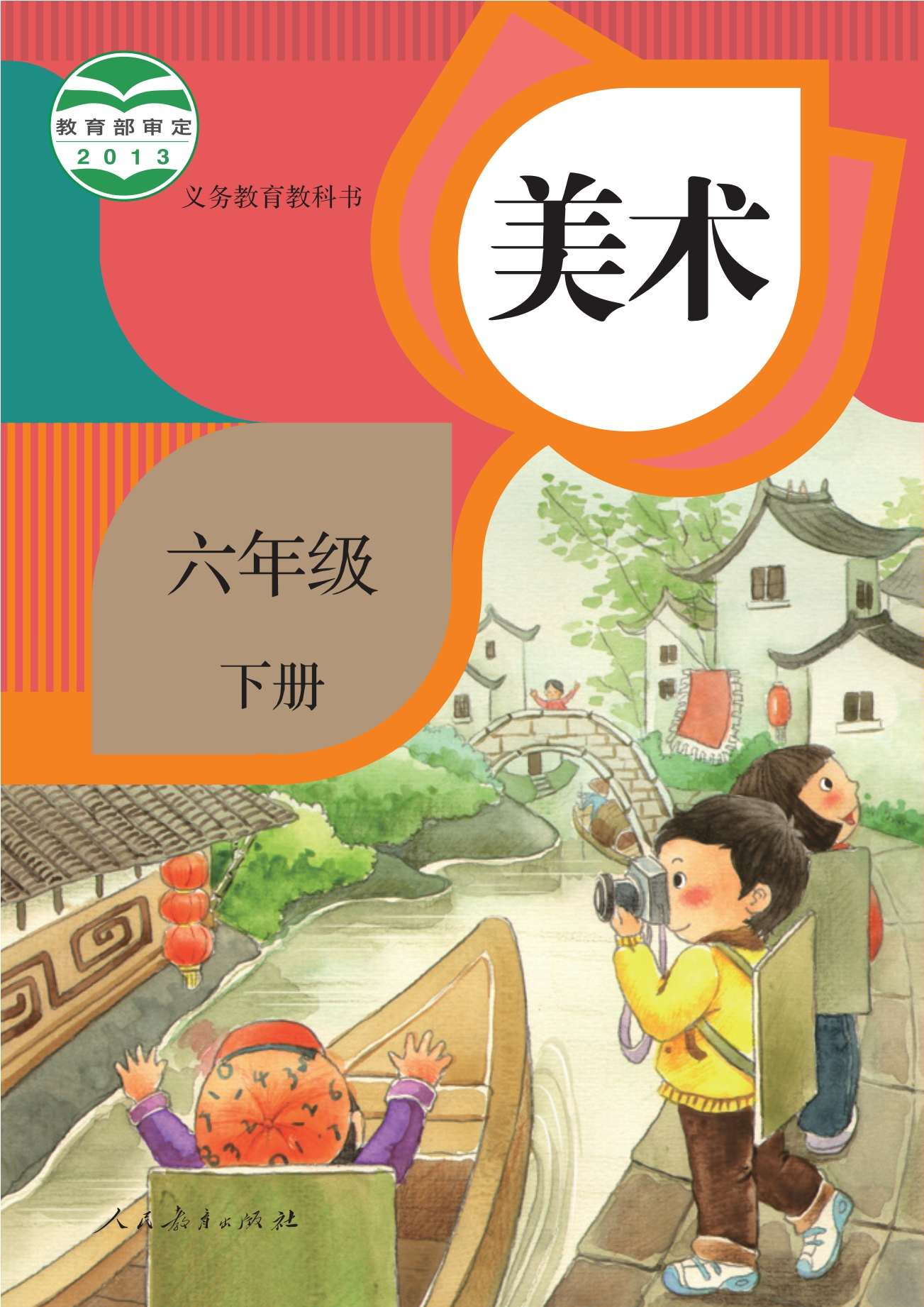 义务教育教科书·美术六年级下册封面