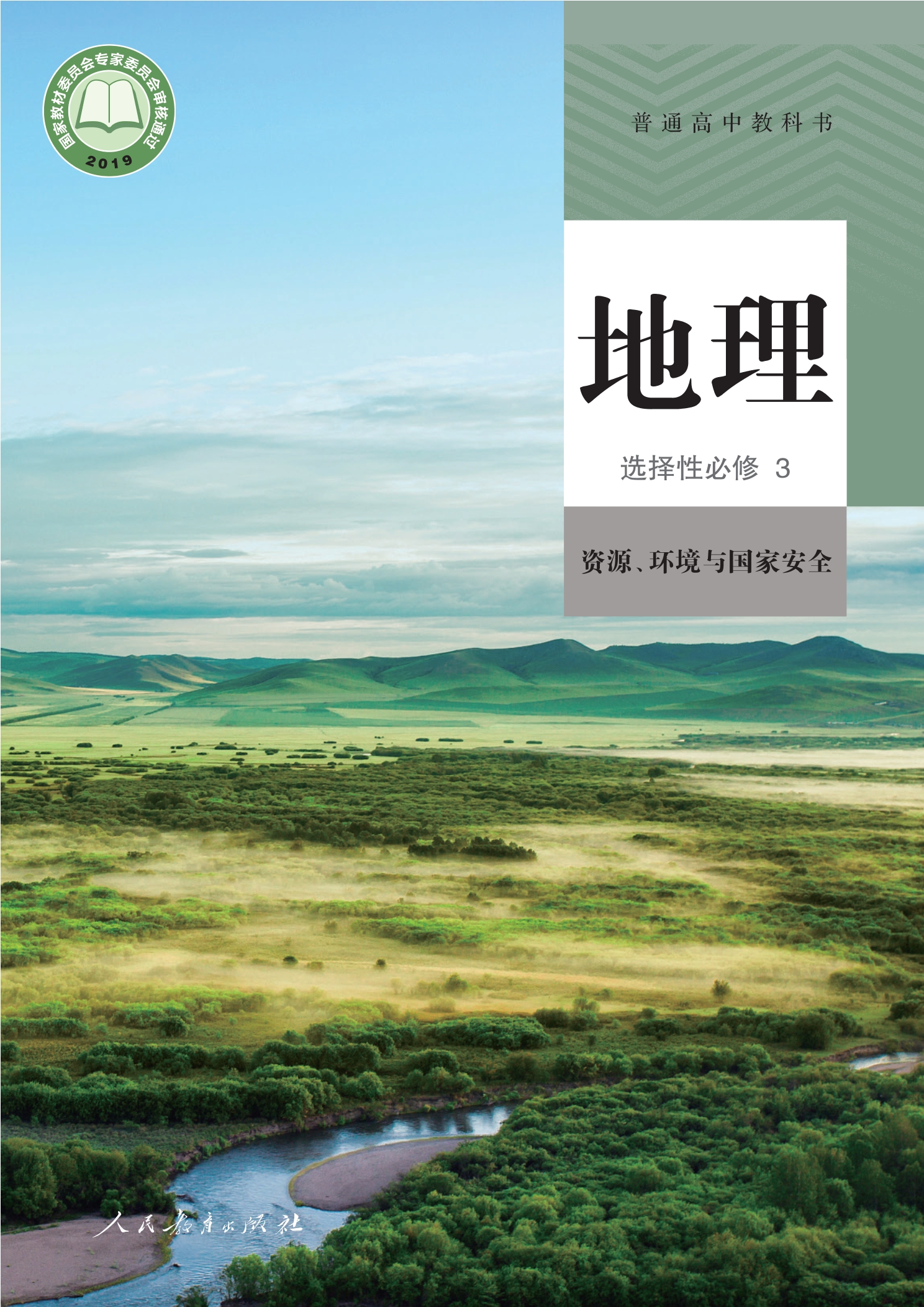 地理选择性必修3 资源、环境与国家安全封面