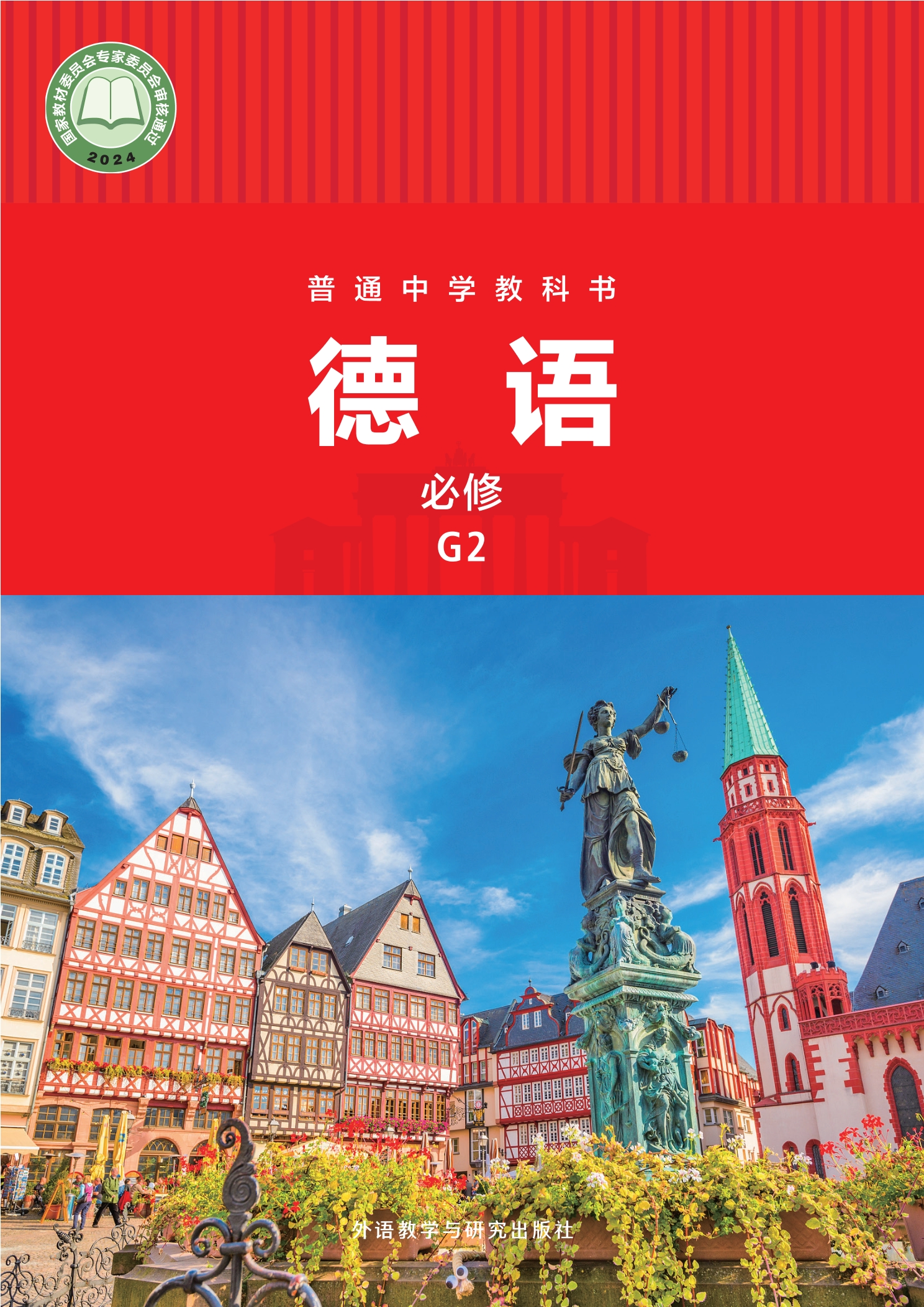 普通中学教科书·德语 必修 G2封面