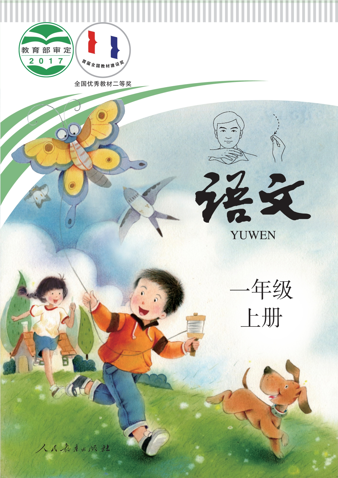 聋校义务教育实验教科书 语文 一年级 上册封面
