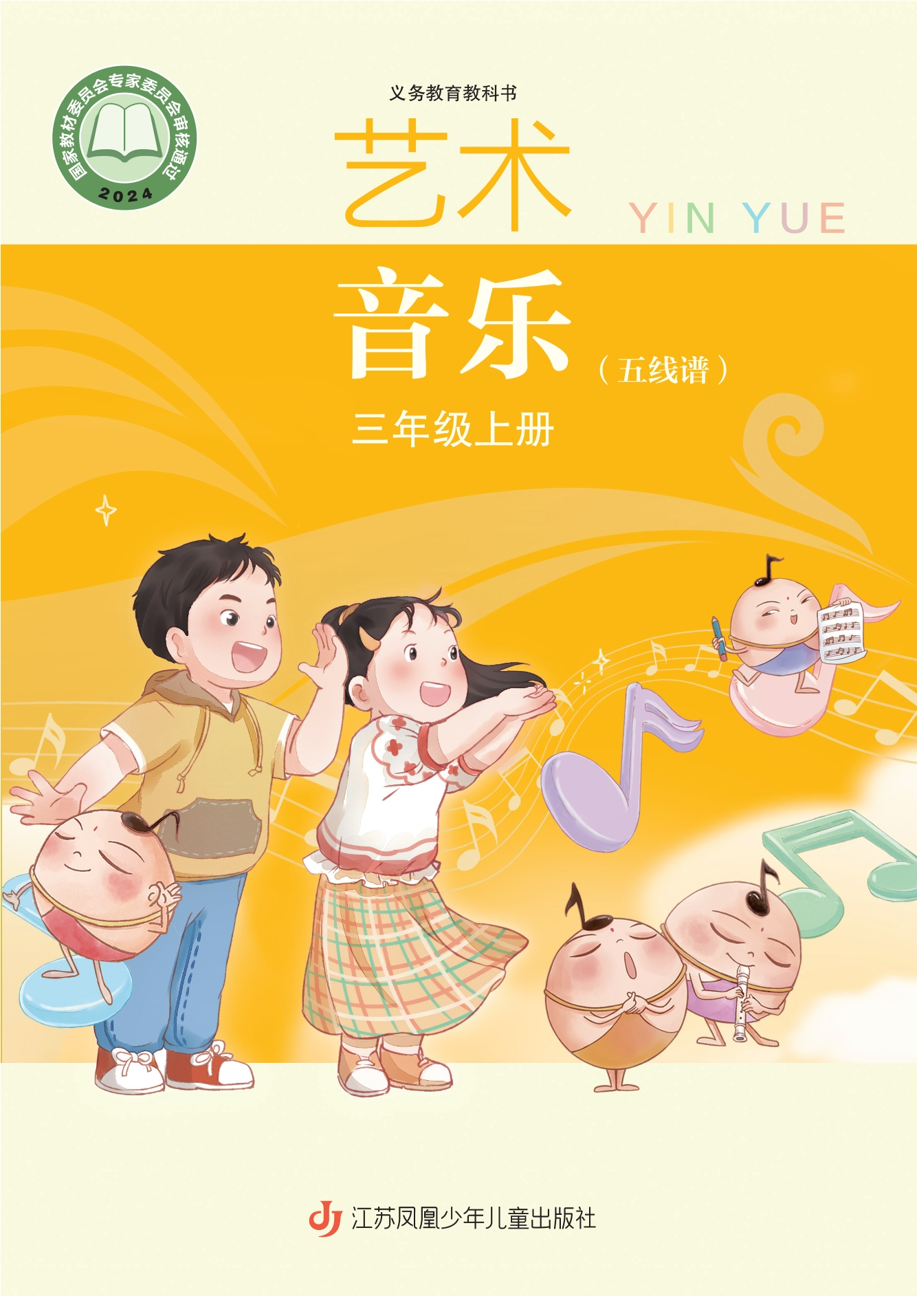 音乐(五线谱)三年级上册封面