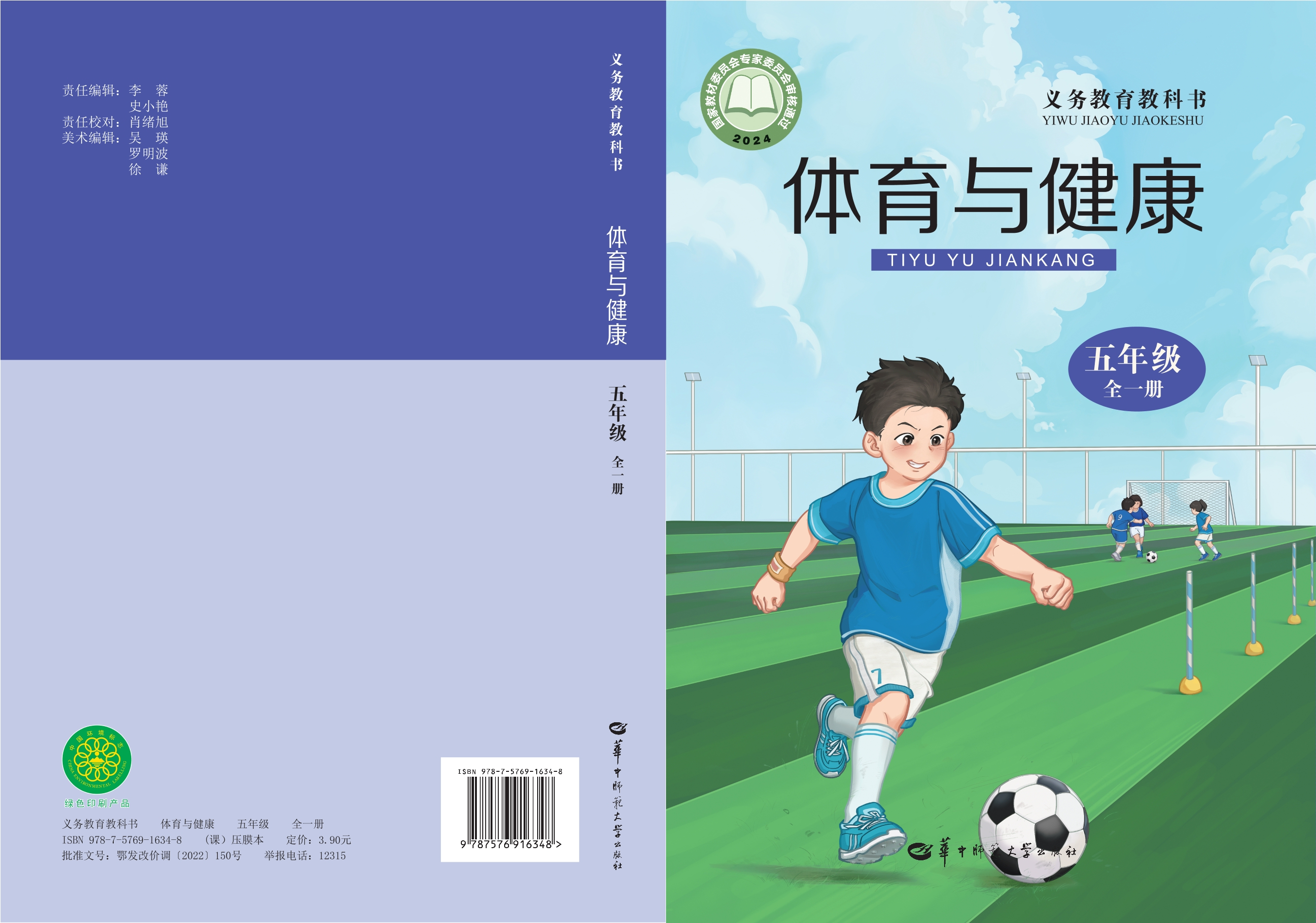 体育与健康 五年级（全一册）封面