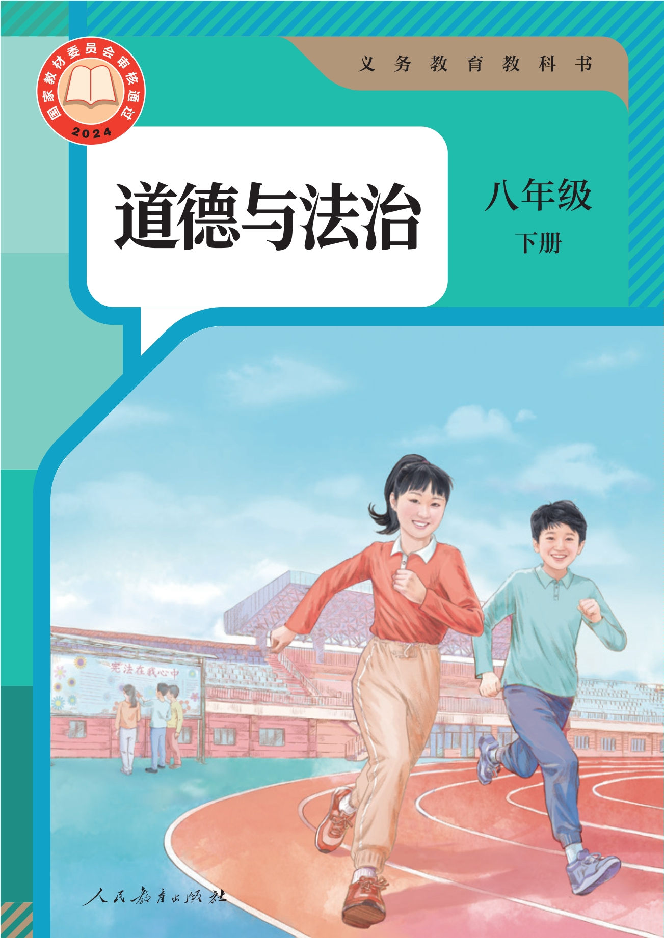 道德与法治八年级下册封面